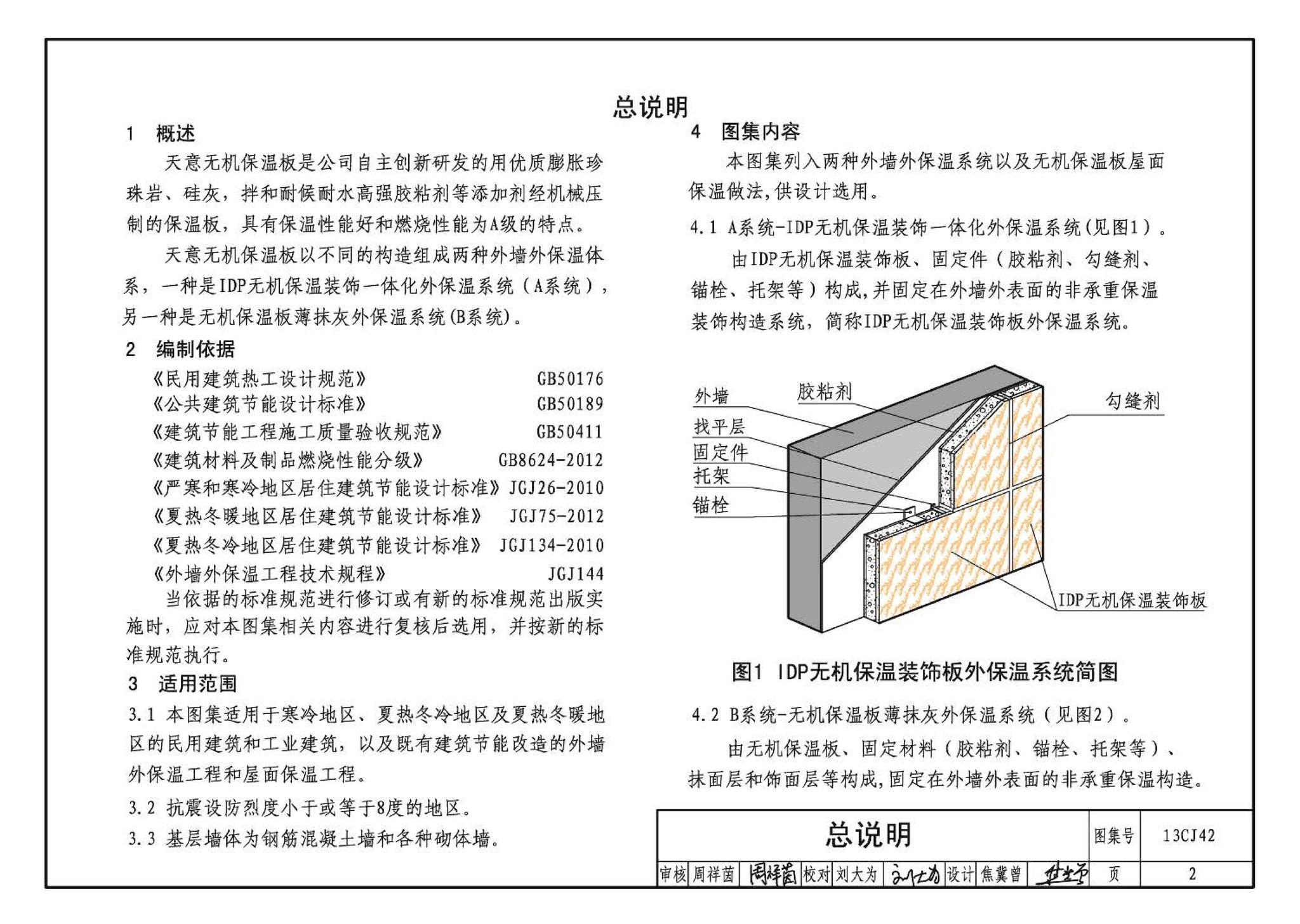 13CJ42--天意无机保温板系统建筑构造