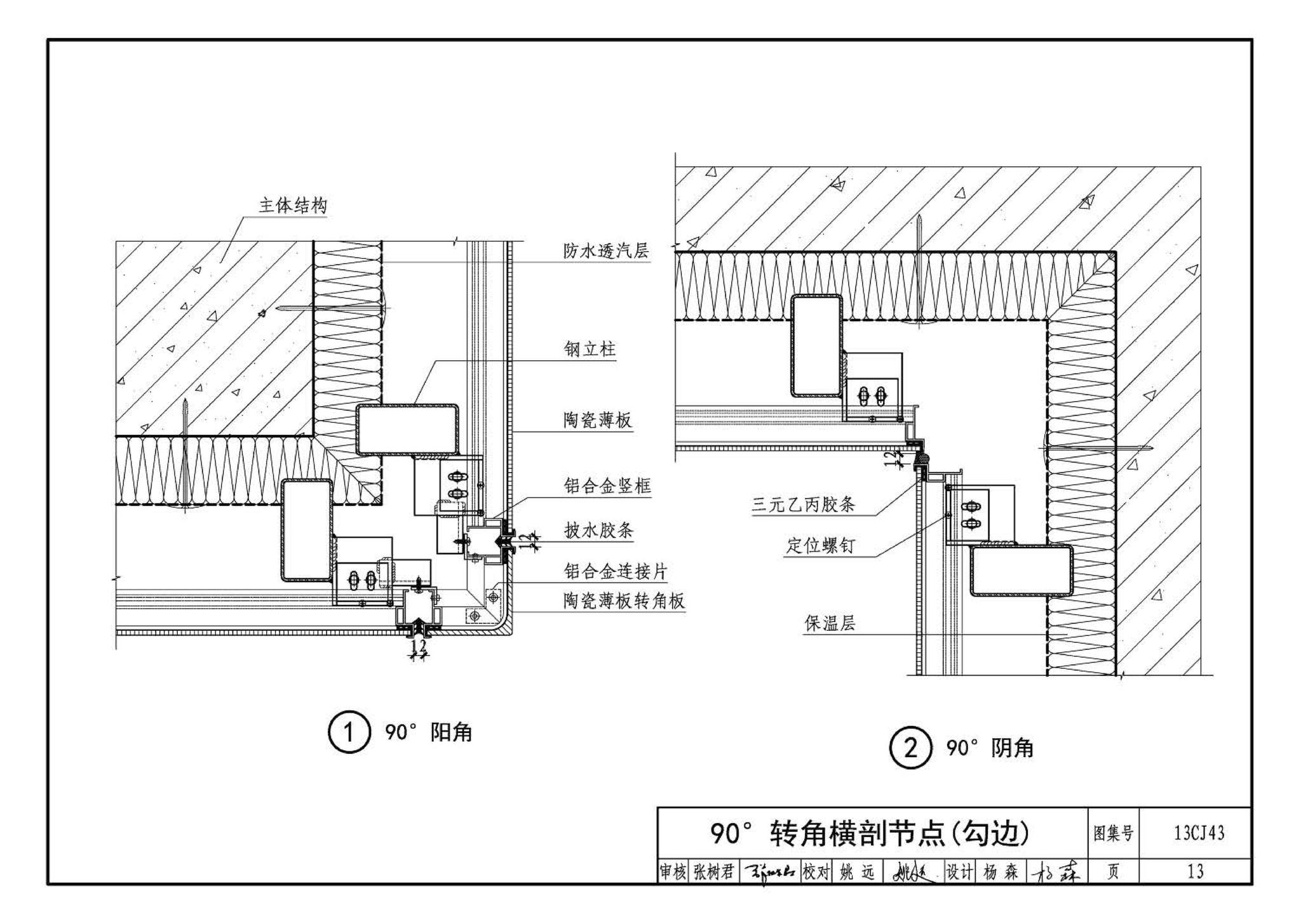 13CJ43--建筑陶瓷薄板和轻质陶瓷板工程应用（幕墙、装修）