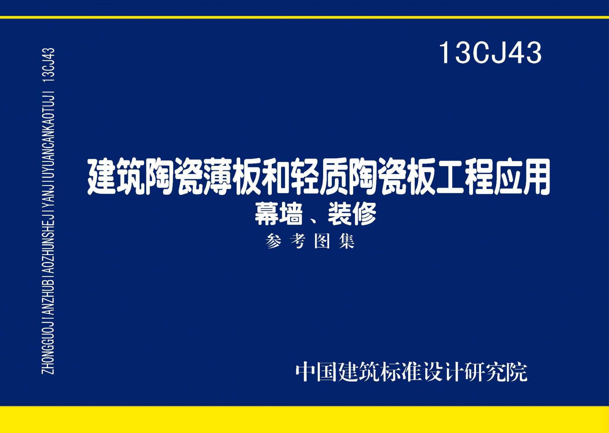 13CJ43--建筑陶瓷薄板和轻质陶瓷板工程应用（幕墙、装修）