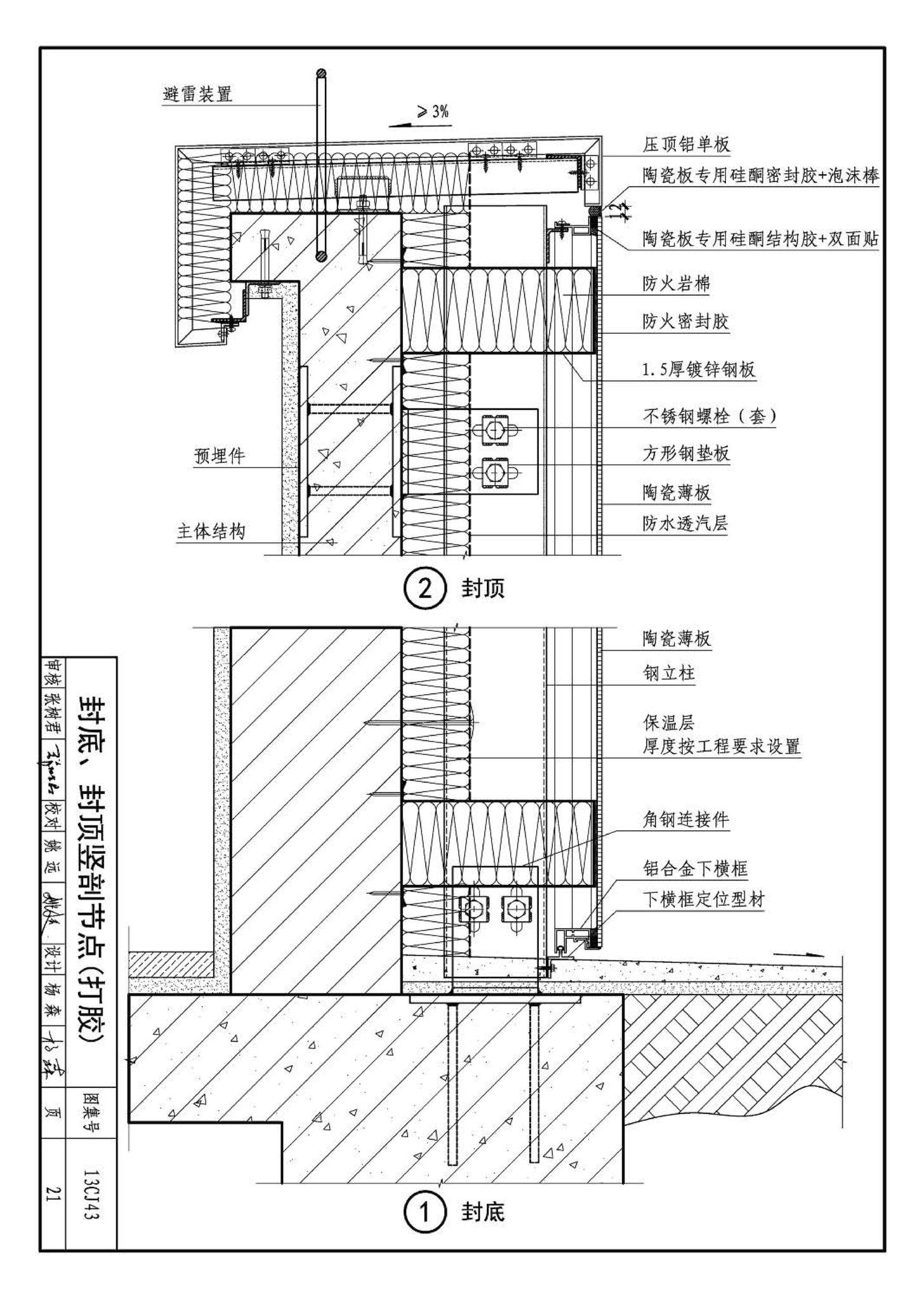 13CJ43--建筑陶瓷薄板和轻质陶瓷板工程应用（幕墙、装修）