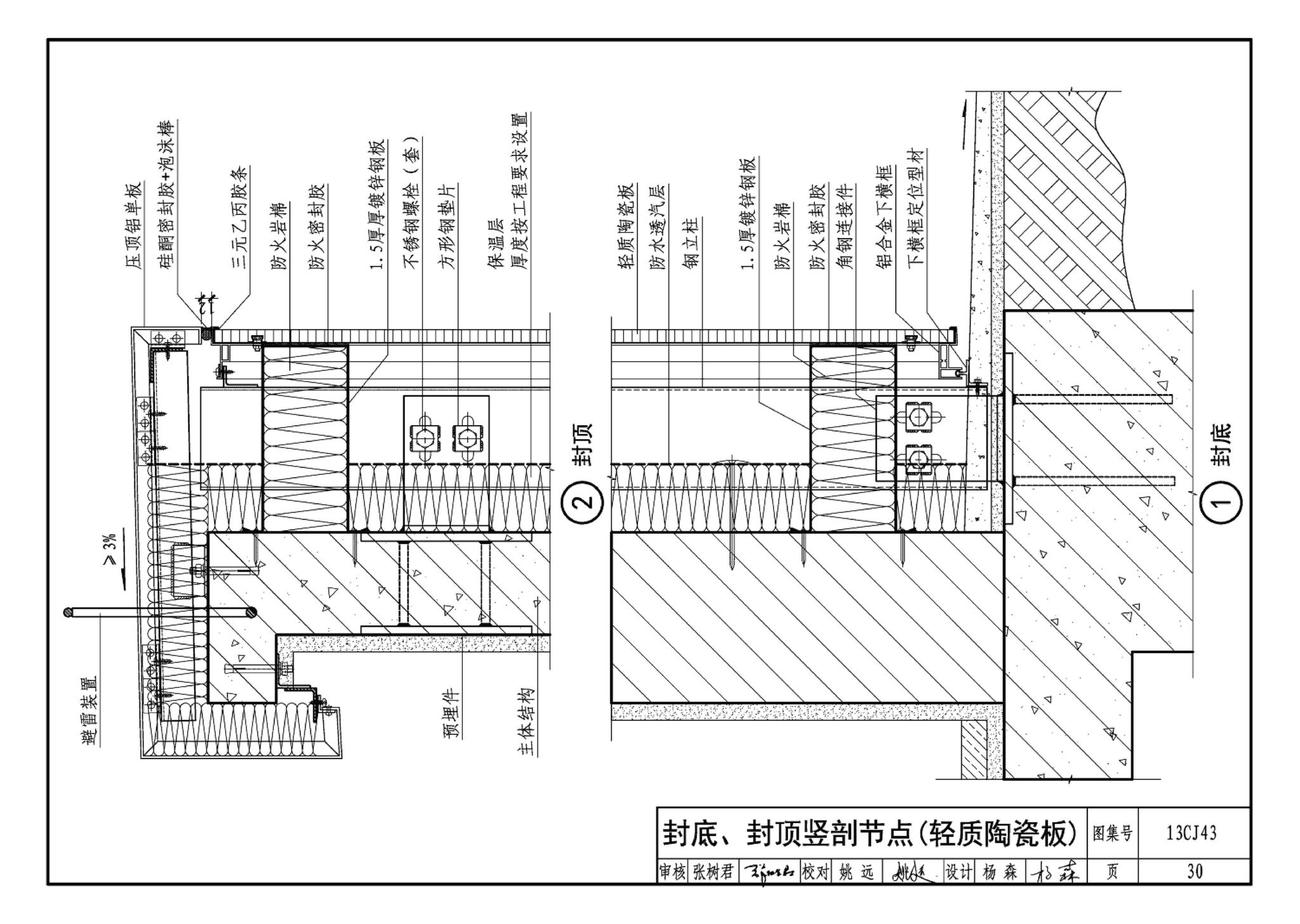 13CJ43--建筑陶瓷薄板和轻质陶瓷板工程应用（幕墙、装修）