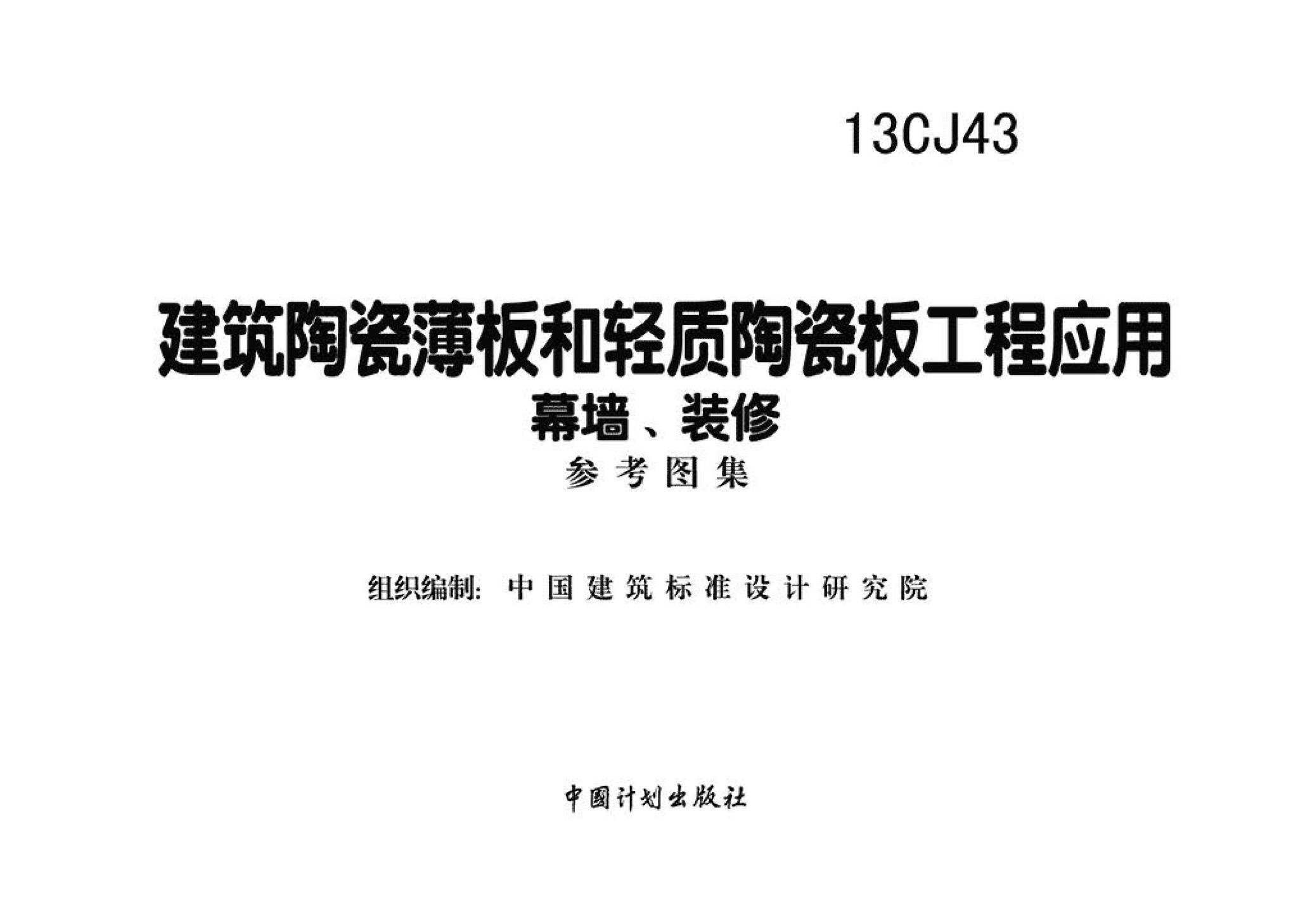 13CJ43--建筑陶瓷薄板和轻质陶瓷板工程应用（幕墙、装修）