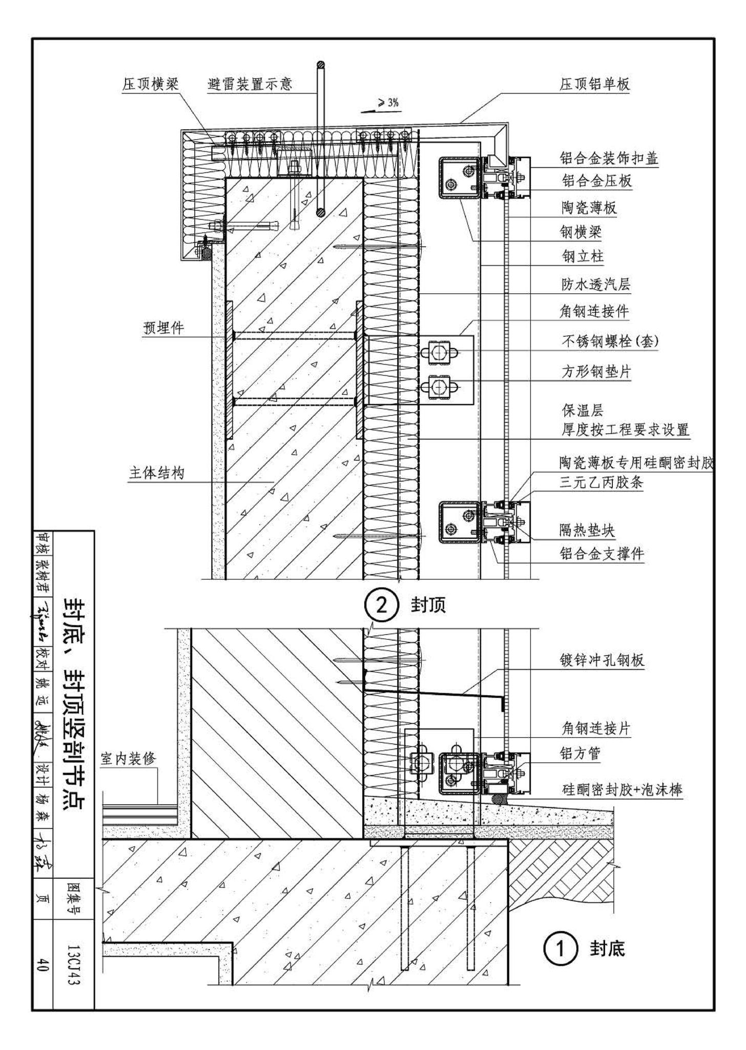 13CJ43--建筑陶瓷薄板和轻质陶瓷板工程应用（幕墙、装修）