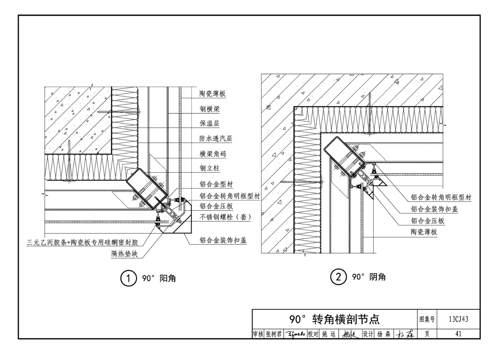 13CJ43--建筑陶瓷薄板和轻质陶瓷板工程应用（幕墙、装修）