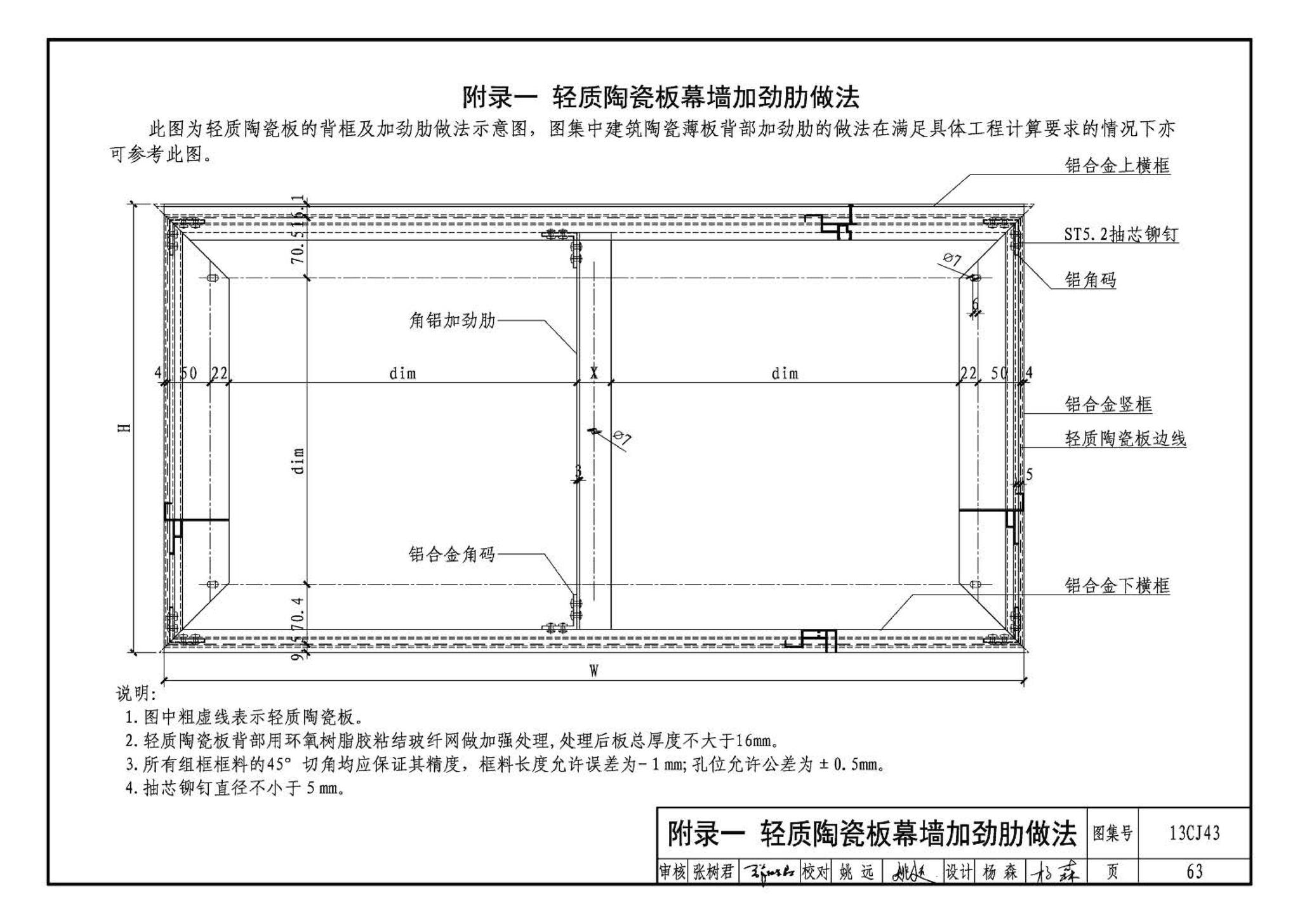 13CJ43--建筑陶瓷薄板和轻质陶瓷板工程应用（幕墙、装修）