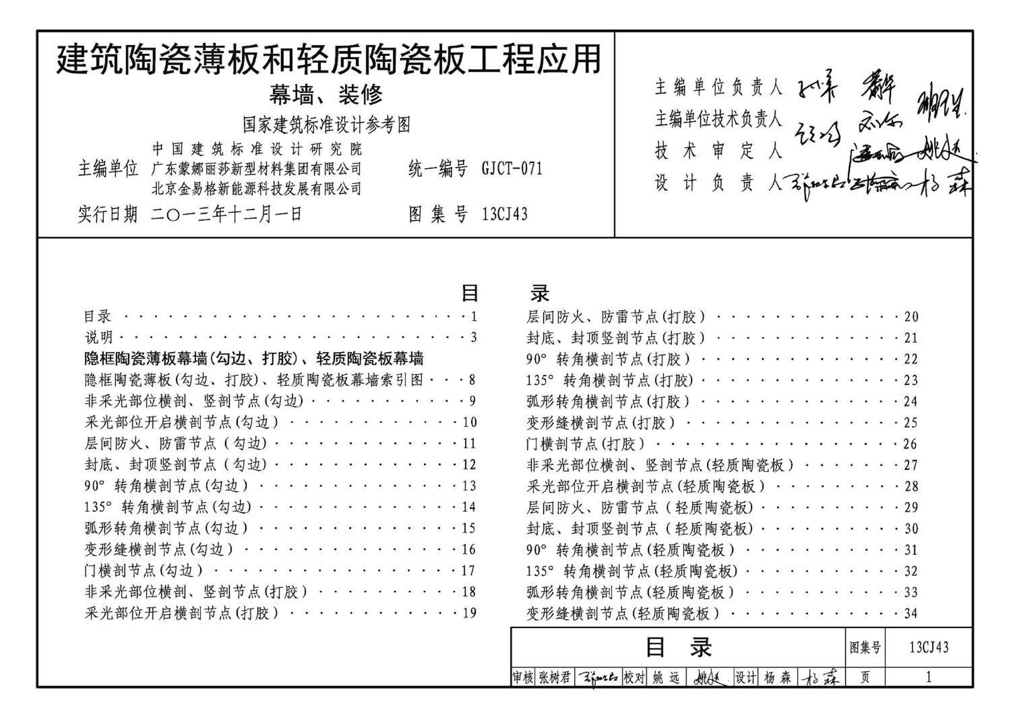 13CJ43--建筑陶瓷薄板和轻质陶瓷板工程应用（幕墙、装修）