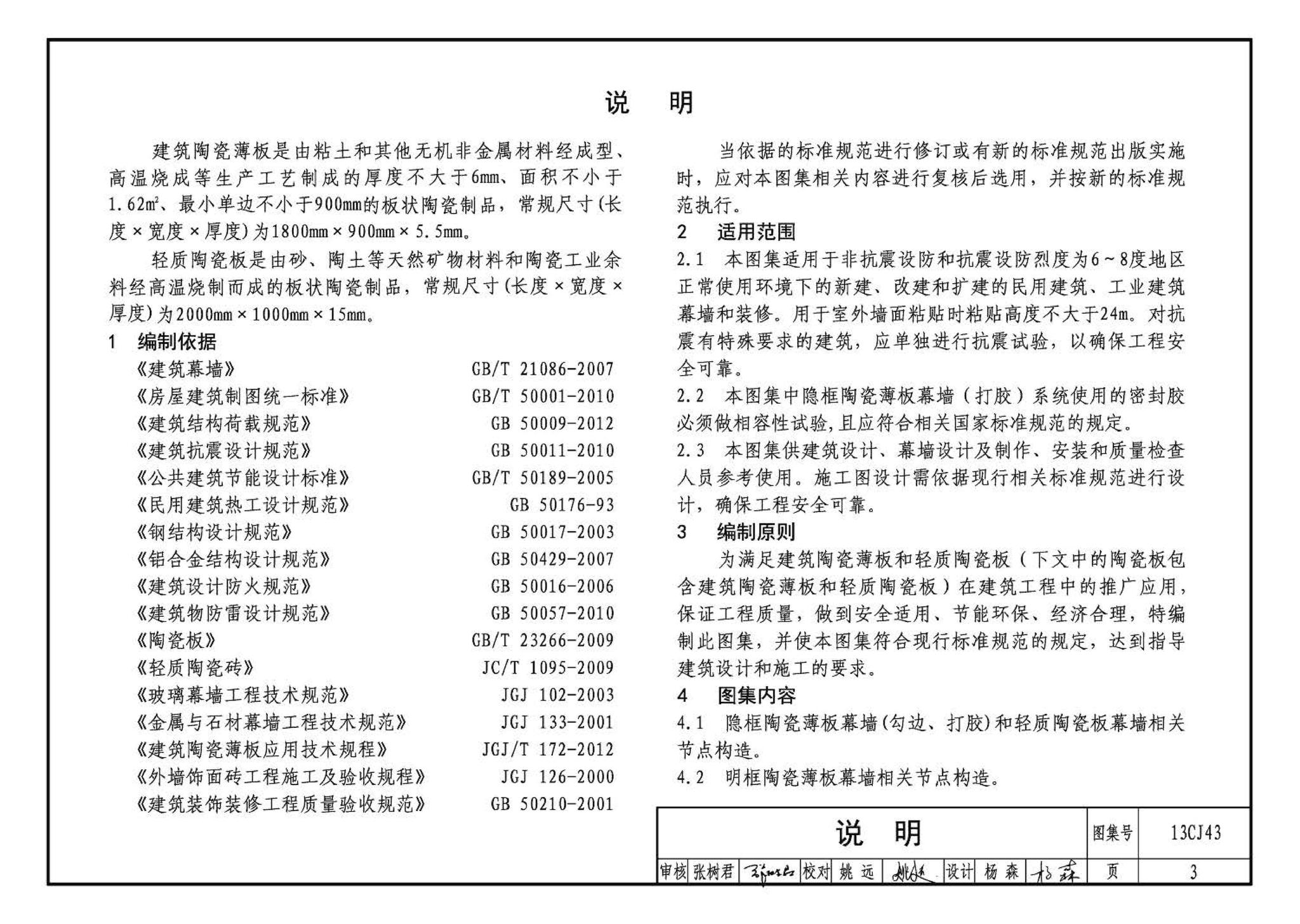 13CJ43--建筑陶瓷薄板和轻质陶瓷板工程应用（幕墙、装修）