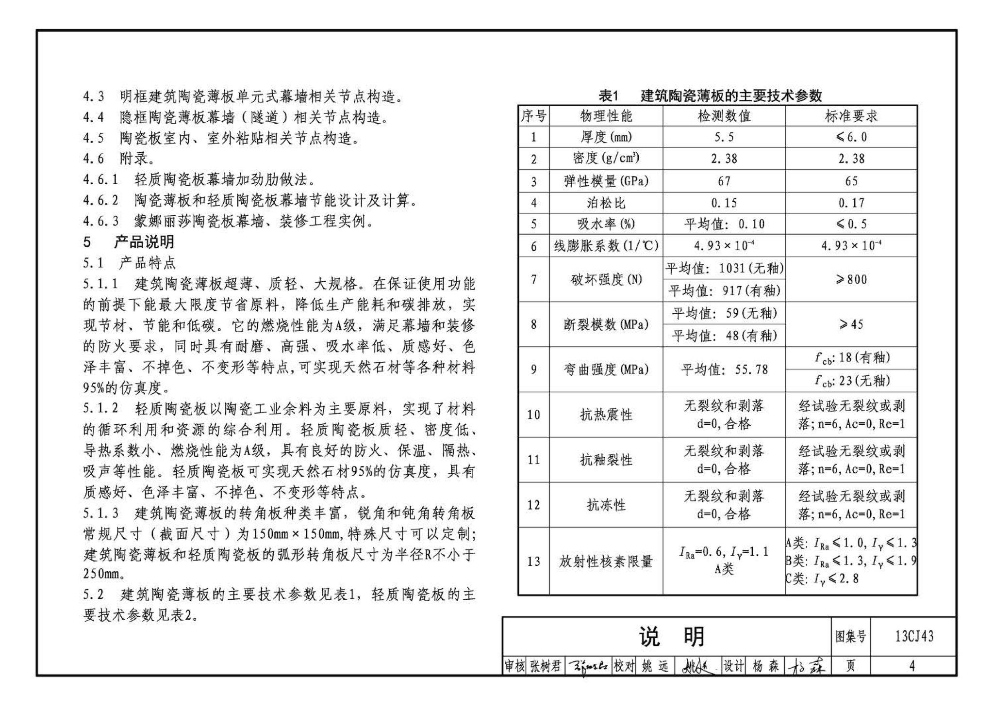 13CJ43--建筑陶瓷薄板和轻质陶瓷板工程应用（幕墙、装修）