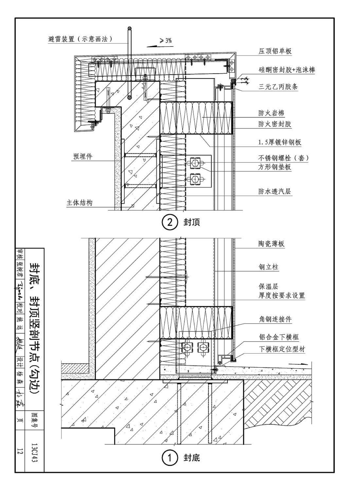 13CJ43--建筑陶瓷薄板和轻质陶瓷板工程应用（幕墙、装修）