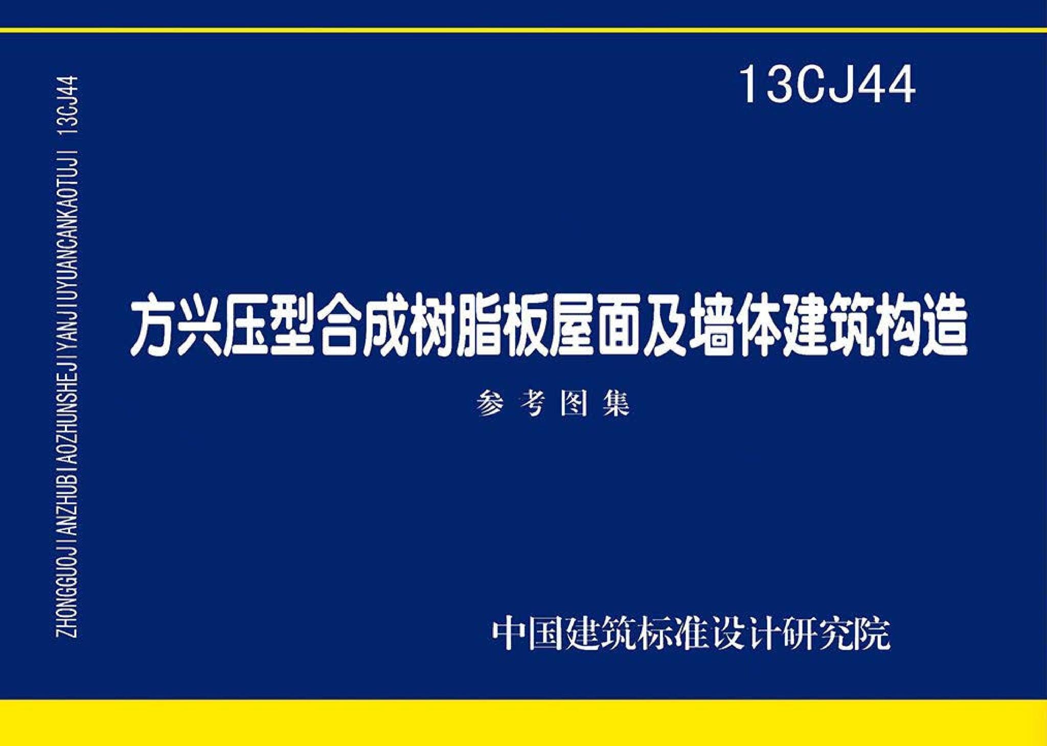 13CJ44--方兴压型合成树脂板屋面及墙体建筑构造