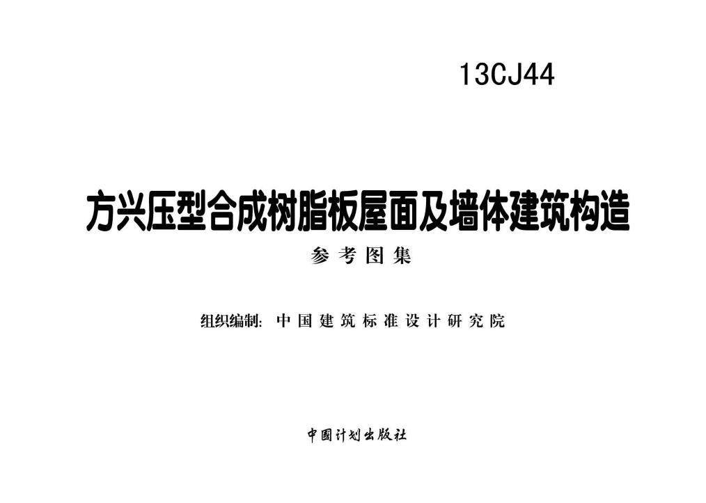 13CJ44--方兴压型合成树脂板屋面及墙体建筑构造