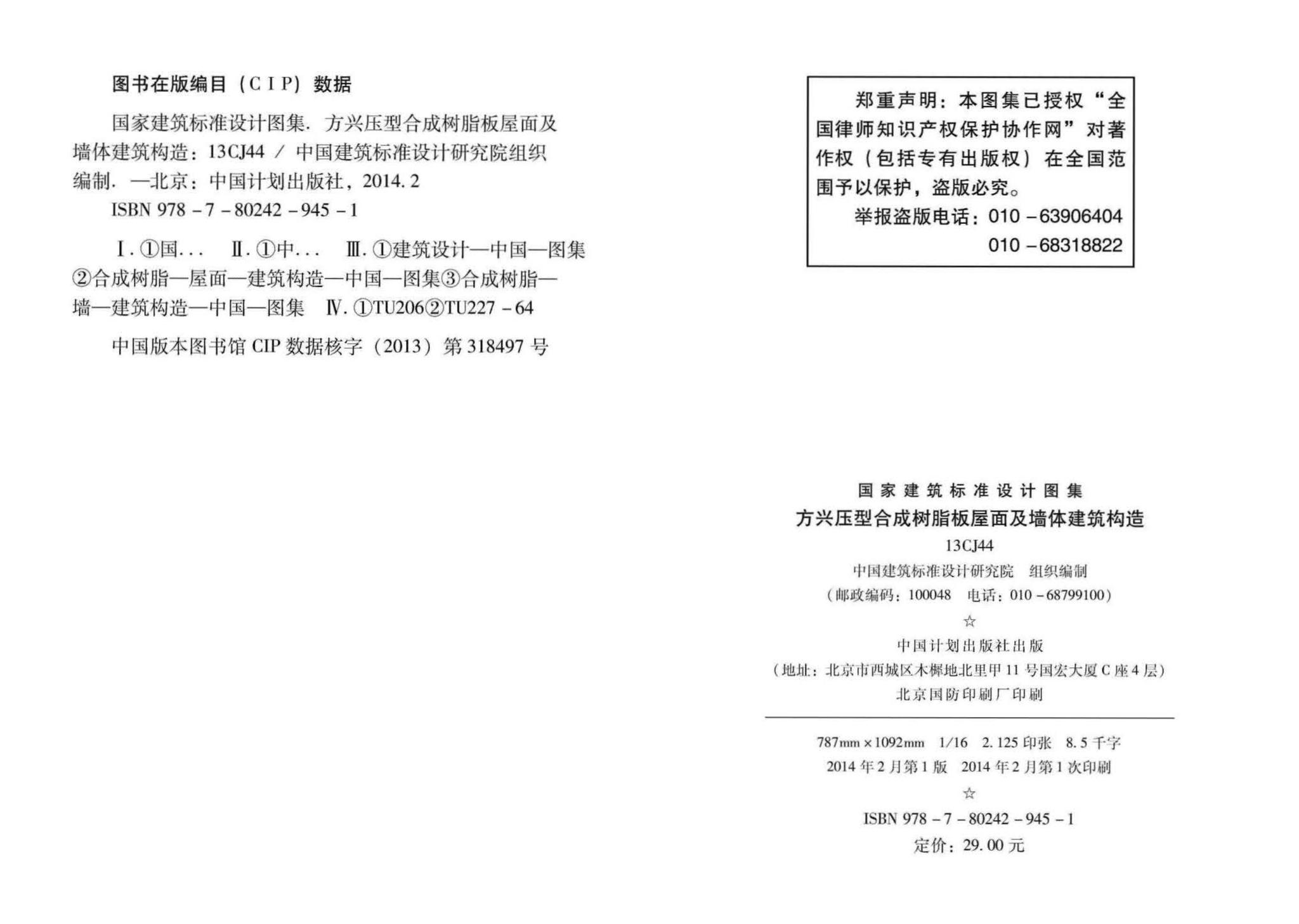 13CJ44--方兴压型合成树脂板屋面及墙体建筑构造