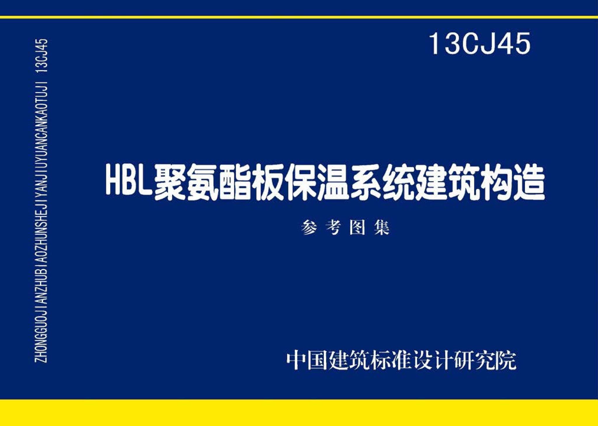 13CJ45--HBL聚氨酯板保温系统建筑构造