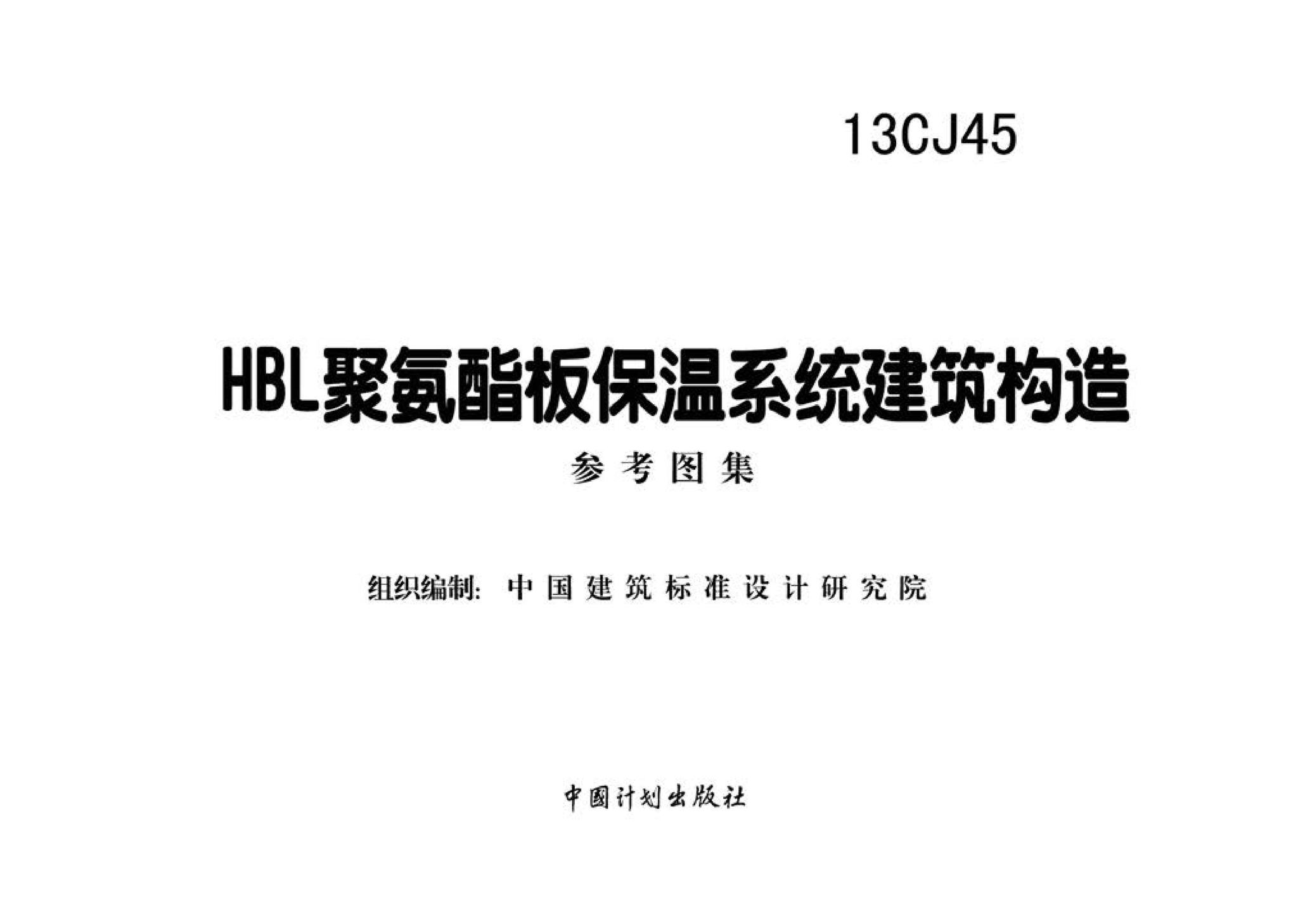 13CJ45--HBL聚氨酯板保温系统建筑构造