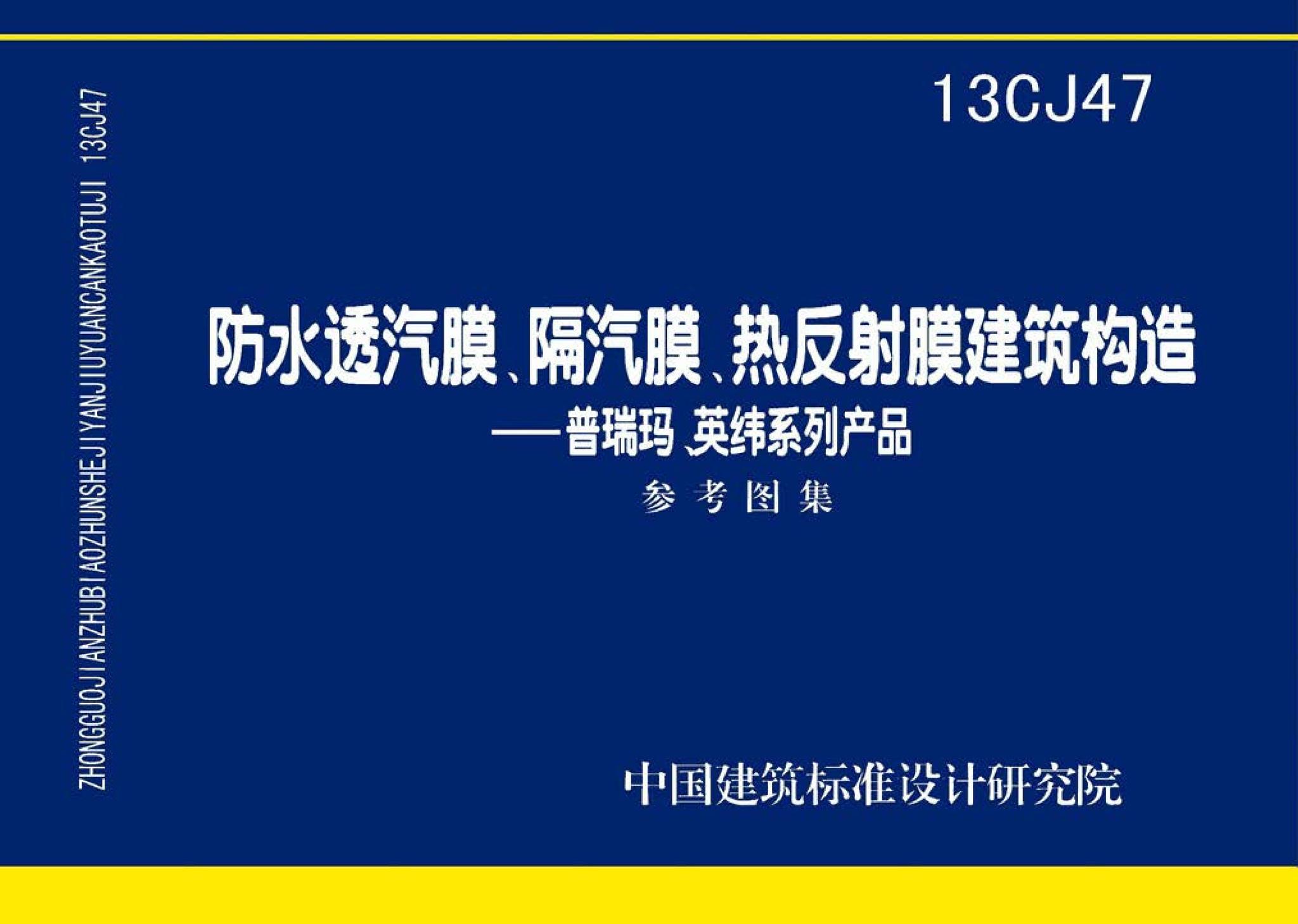13CJ47--防水透汽膜、隔汽膜、热反射膜建筑构造——普瑞玛、英纬系列产品