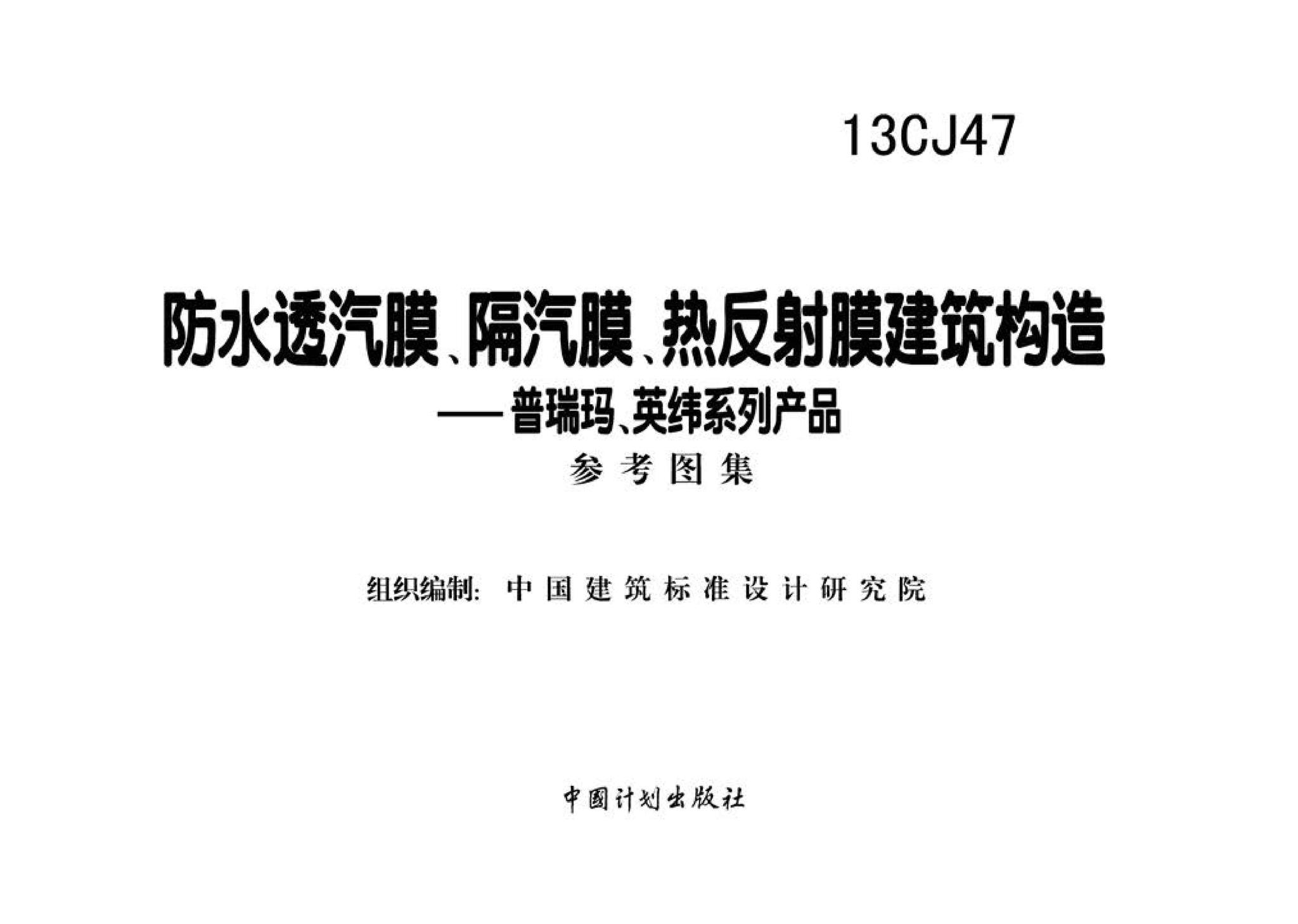 13CJ47--防水透汽膜、隔汽膜、热反射膜建筑构造——普瑞玛、英纬系列产品