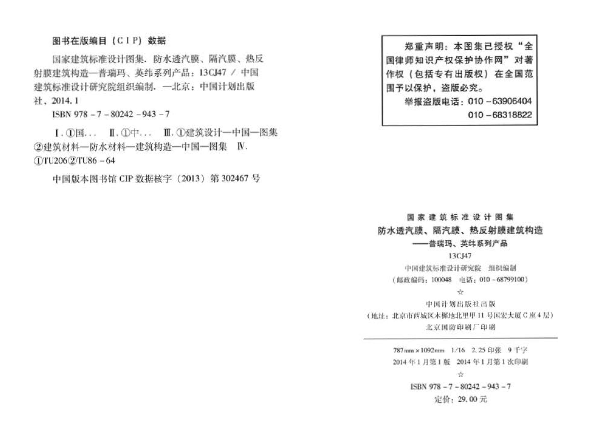 13CJ47--防水透汽膜、隔汽膜、热反射膜建筑构造——普瑞玛、英纬系列产品