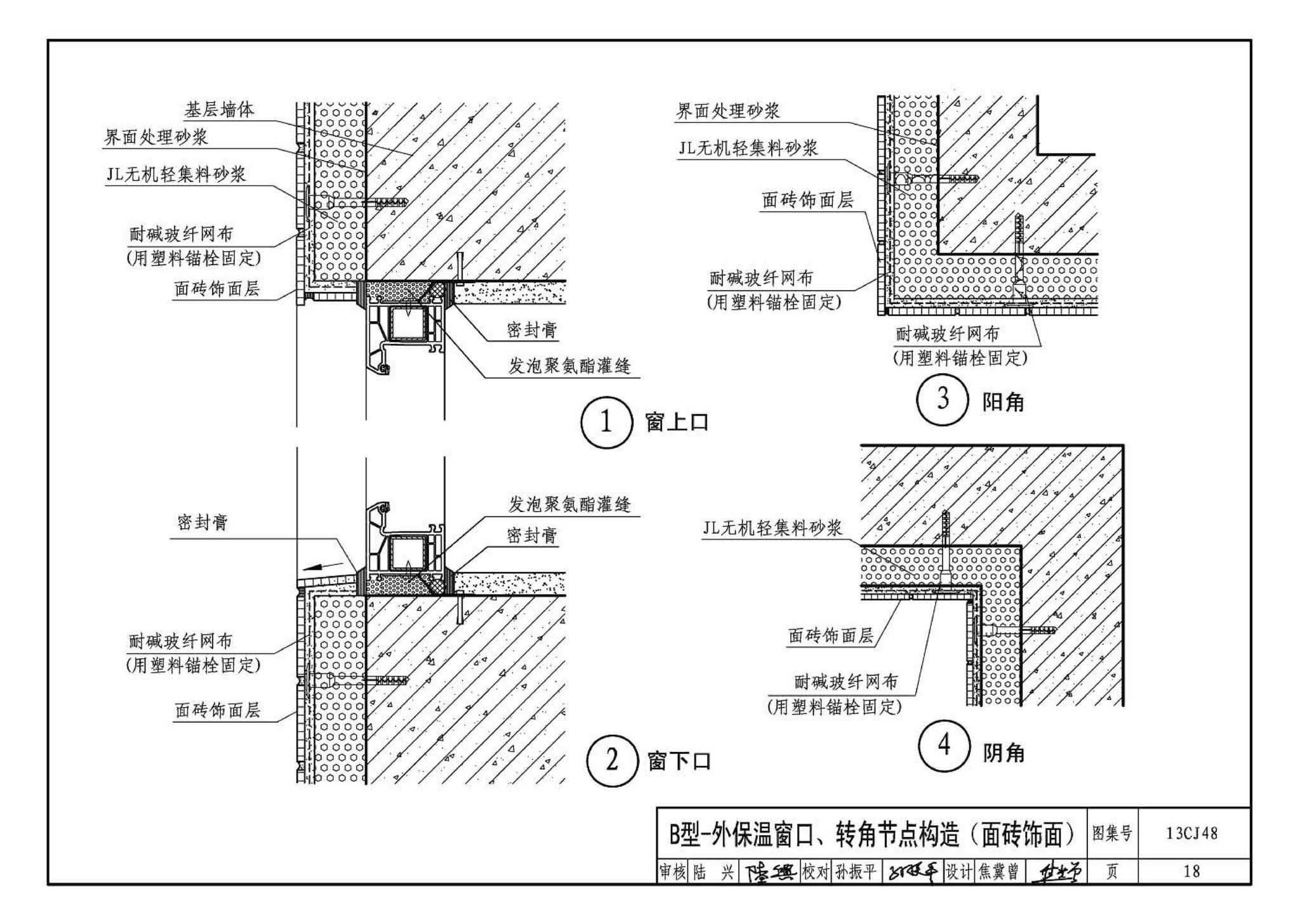 13CJ48--JL无机轻集料砂浆保温系统建筑构造