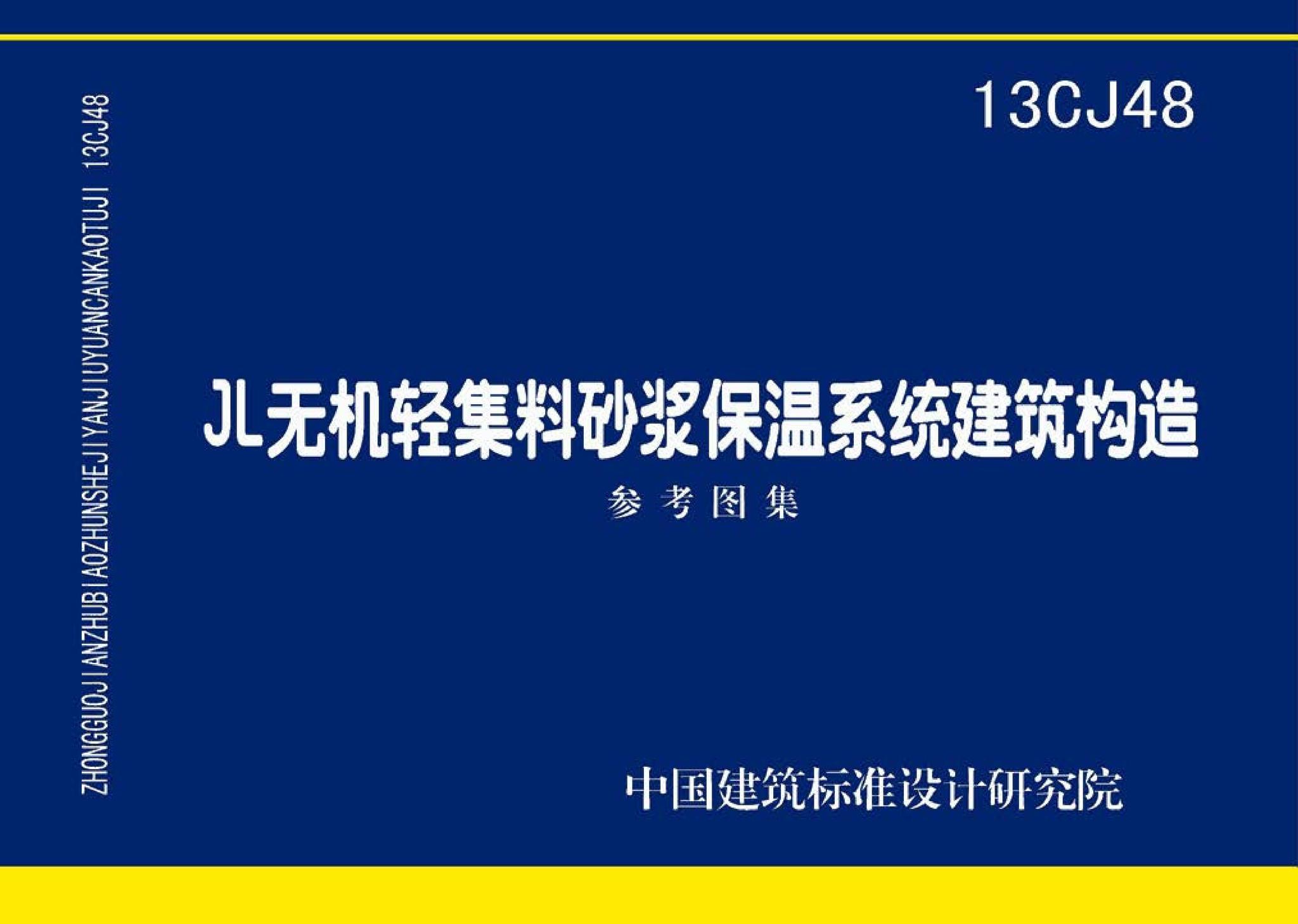 13CJ48--JL无机轻集料砂浆保温系统建筑构造