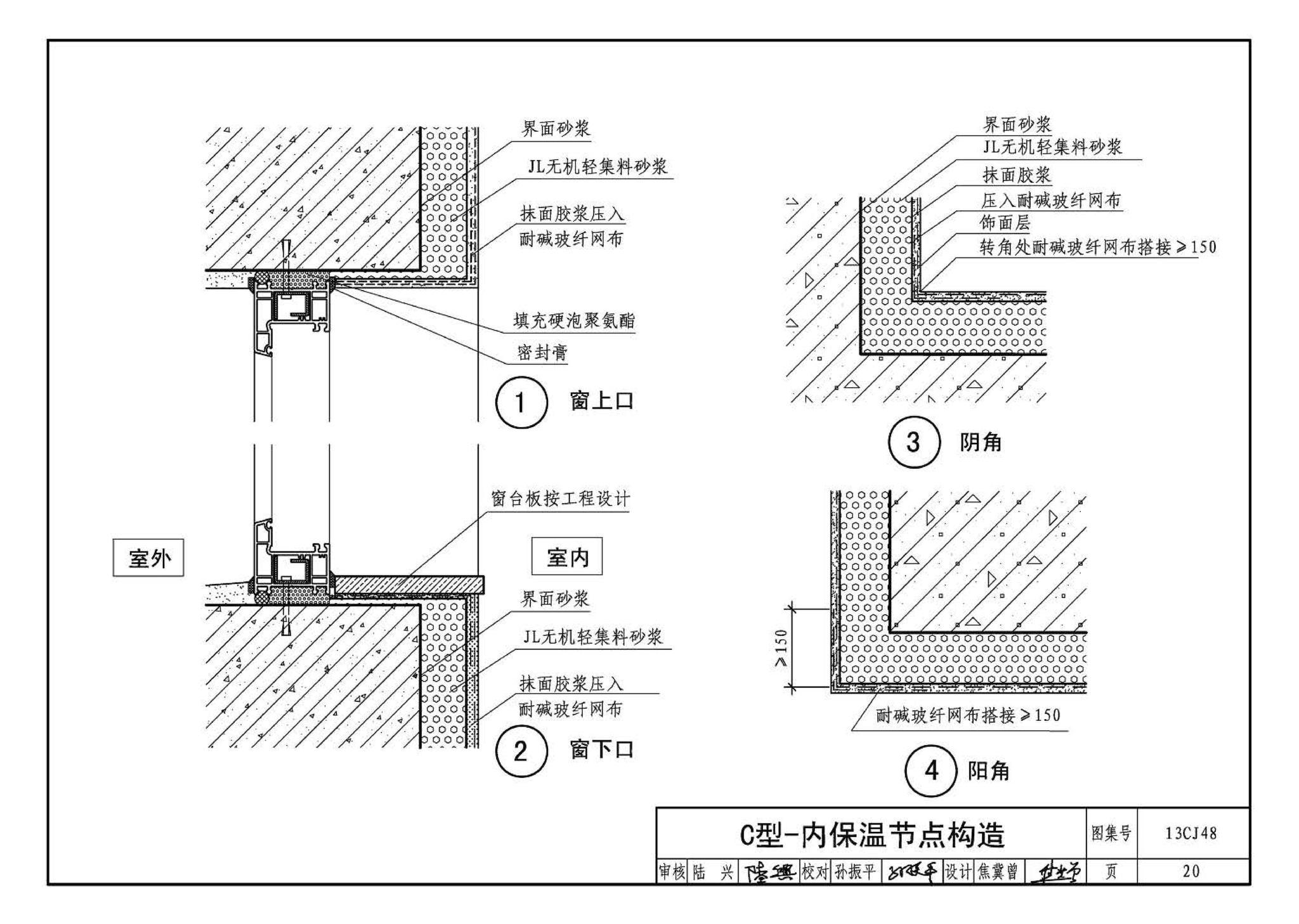 13CJ48--JL无机轻集料砂浆保温系统建筑构造