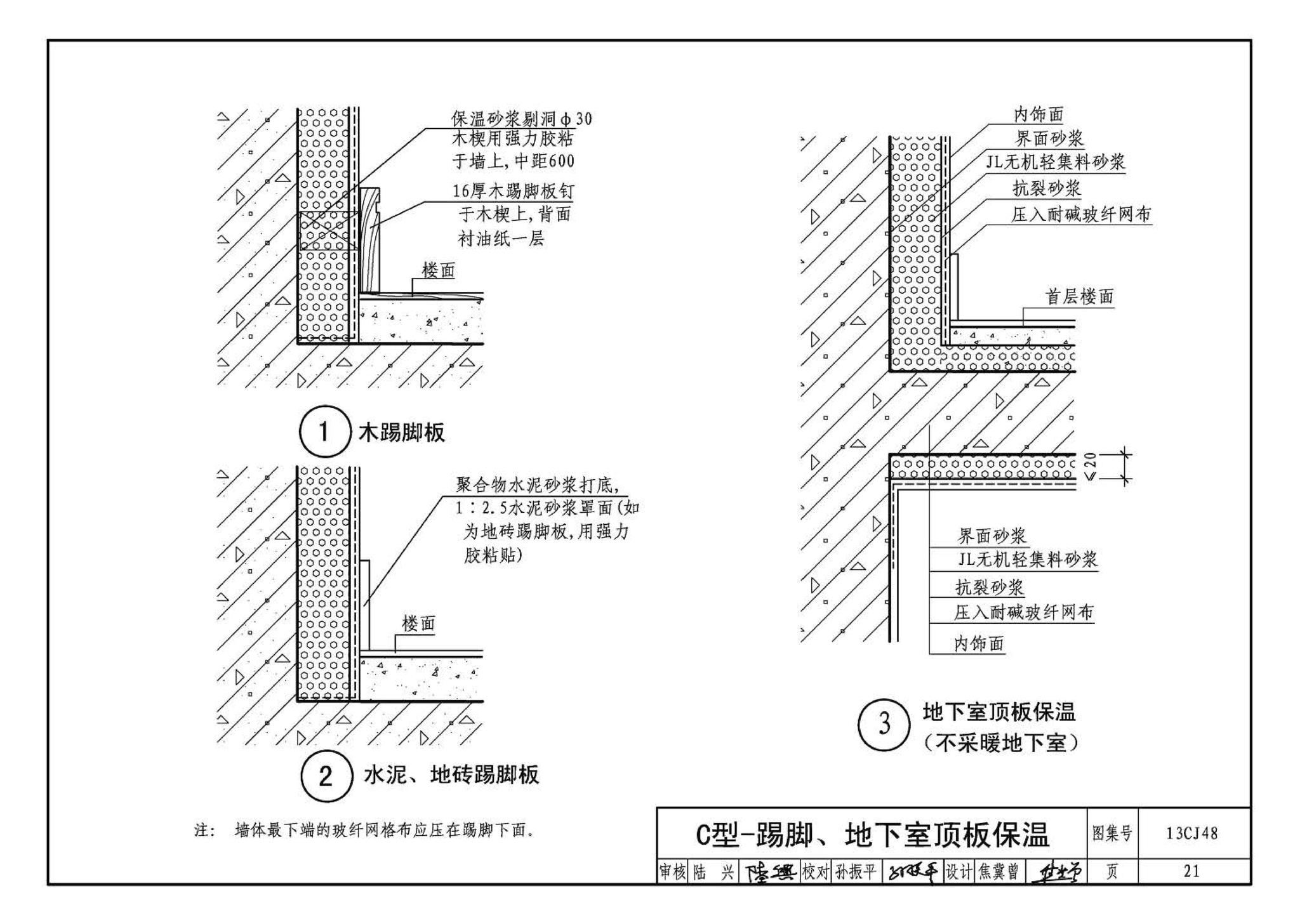 13CJ48--JL无机轻集料砂浆保温系统建筑构造