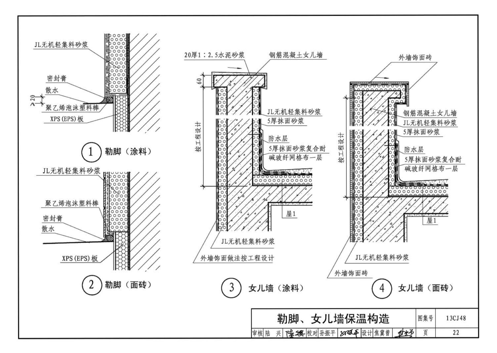 13CJ48--JL无机轻集料砂浆保温系统建筑构造