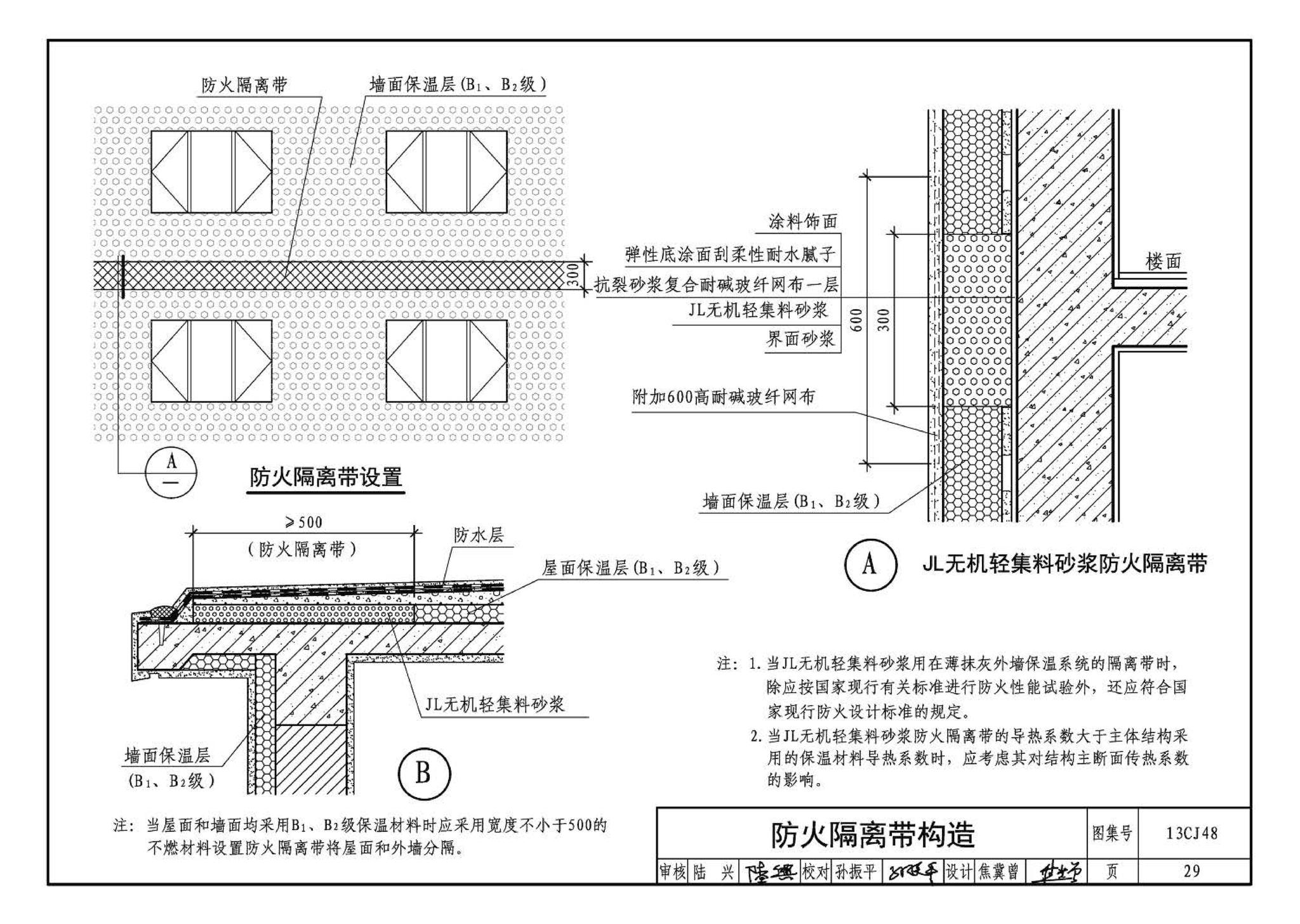 13CJ48--JL无机轻集料砂浆保温系统建筑构造