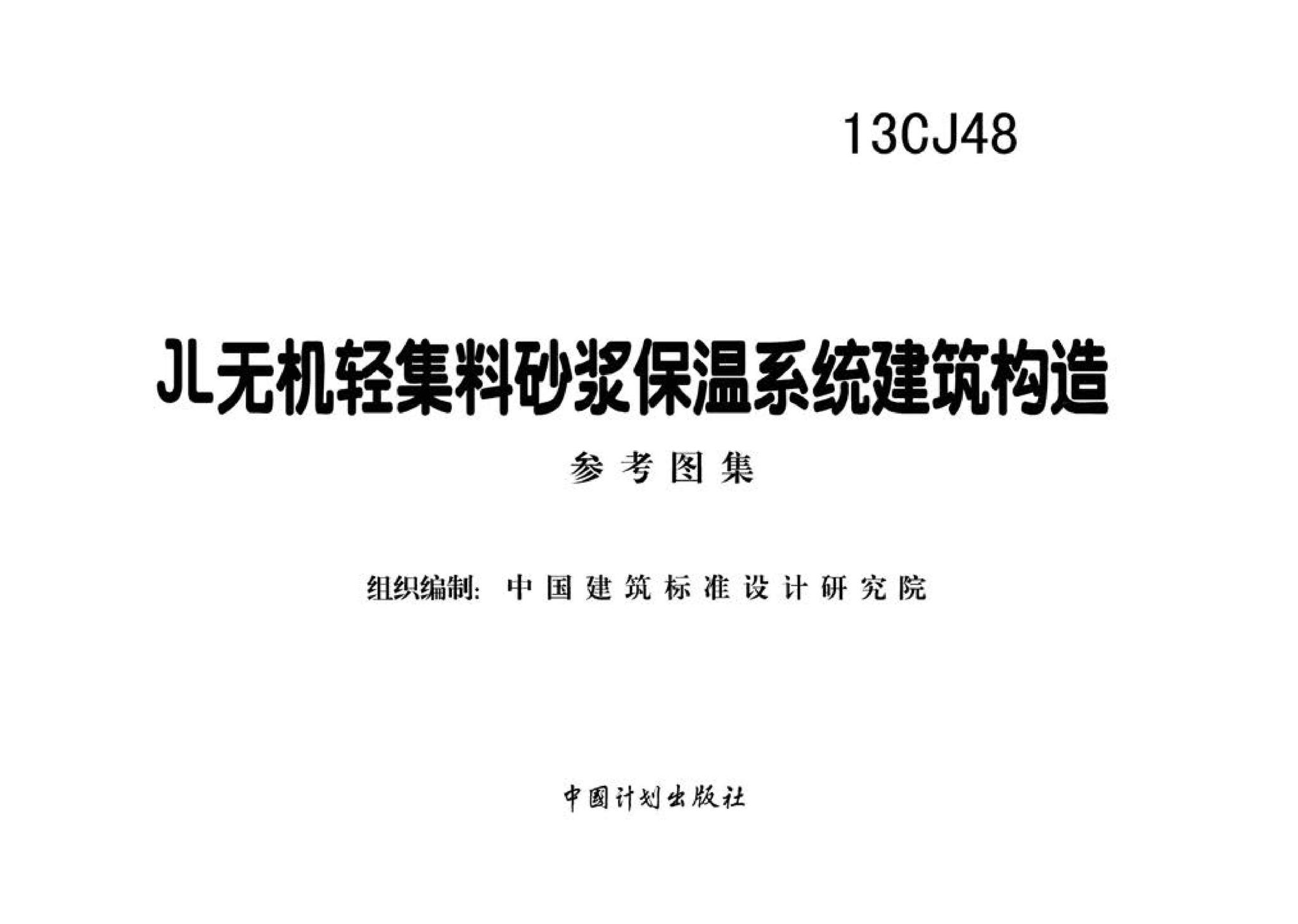 13CJ48--JL无机轻集料砂浆保温系统建筑构造