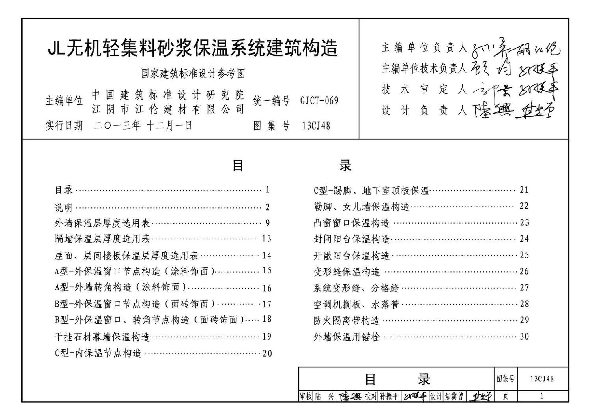 13CJ48--JL无机轻集料砂浆保温系统建筑构造