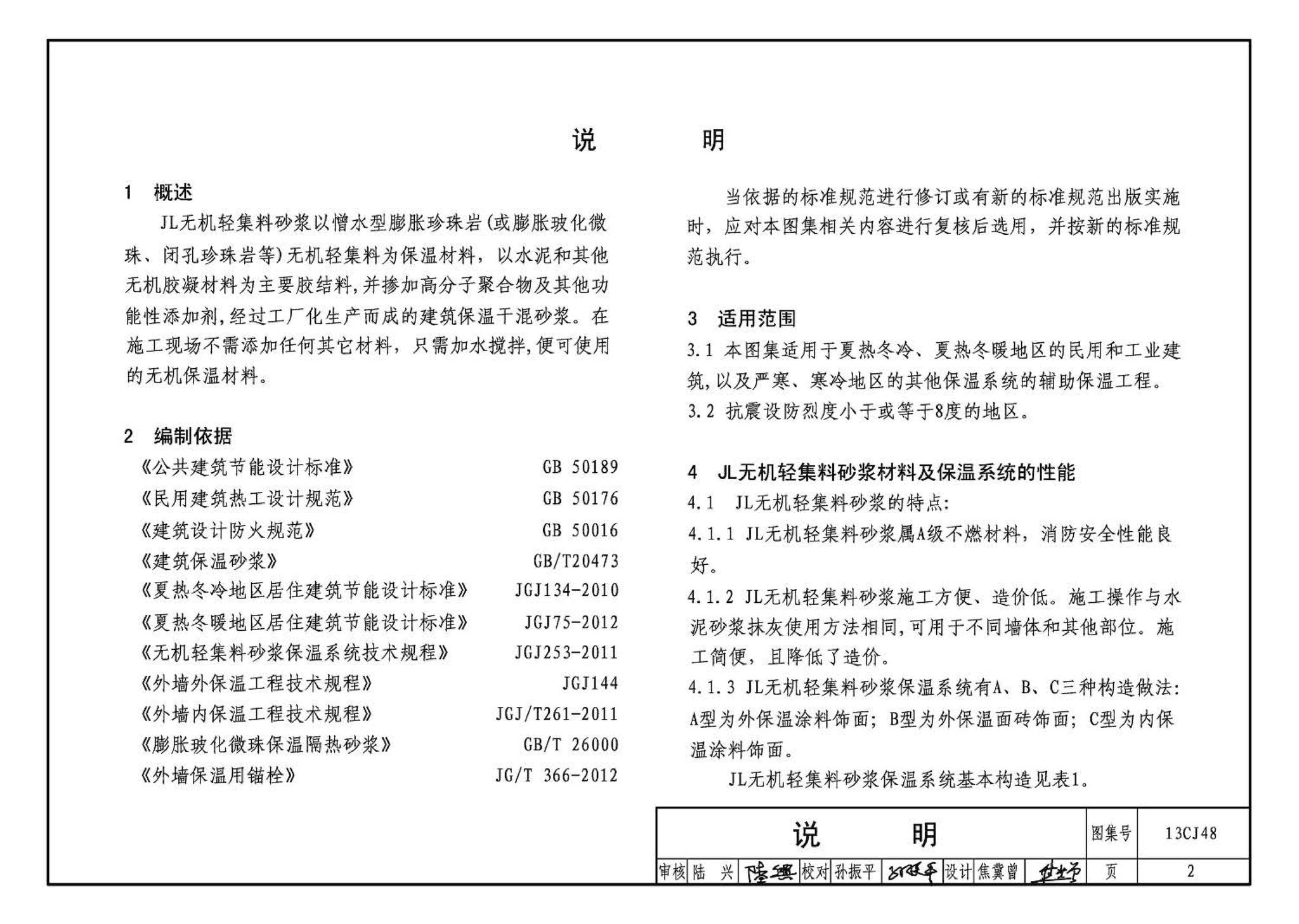 13CJ48--JL无机轻集料砂浆保温系统建筑构造