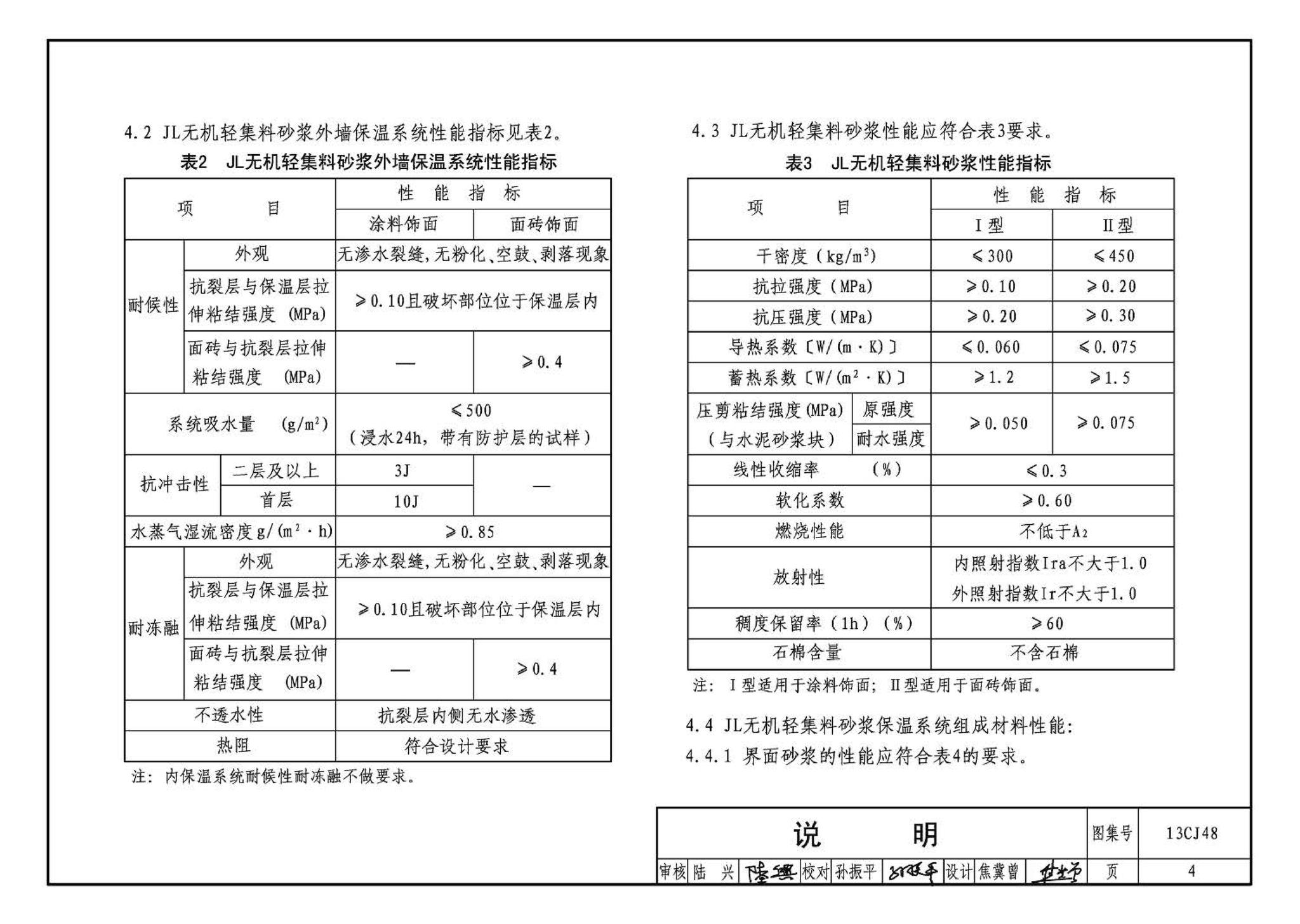 13CJ48--JL无机轻集料砂浆保温系统建筑构造