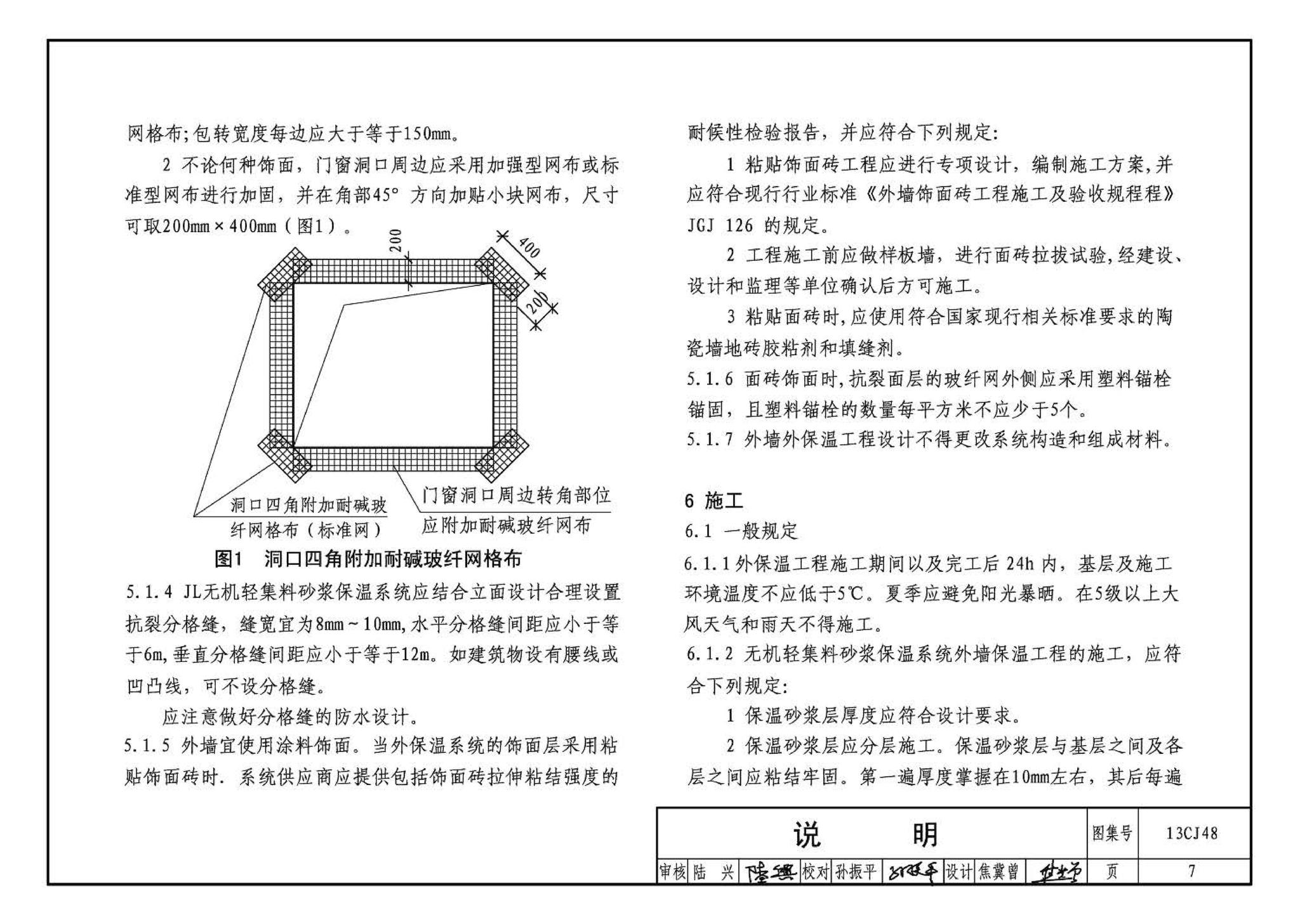 13CJ48--JL无机轻集料砂浆保温系统建筑构造