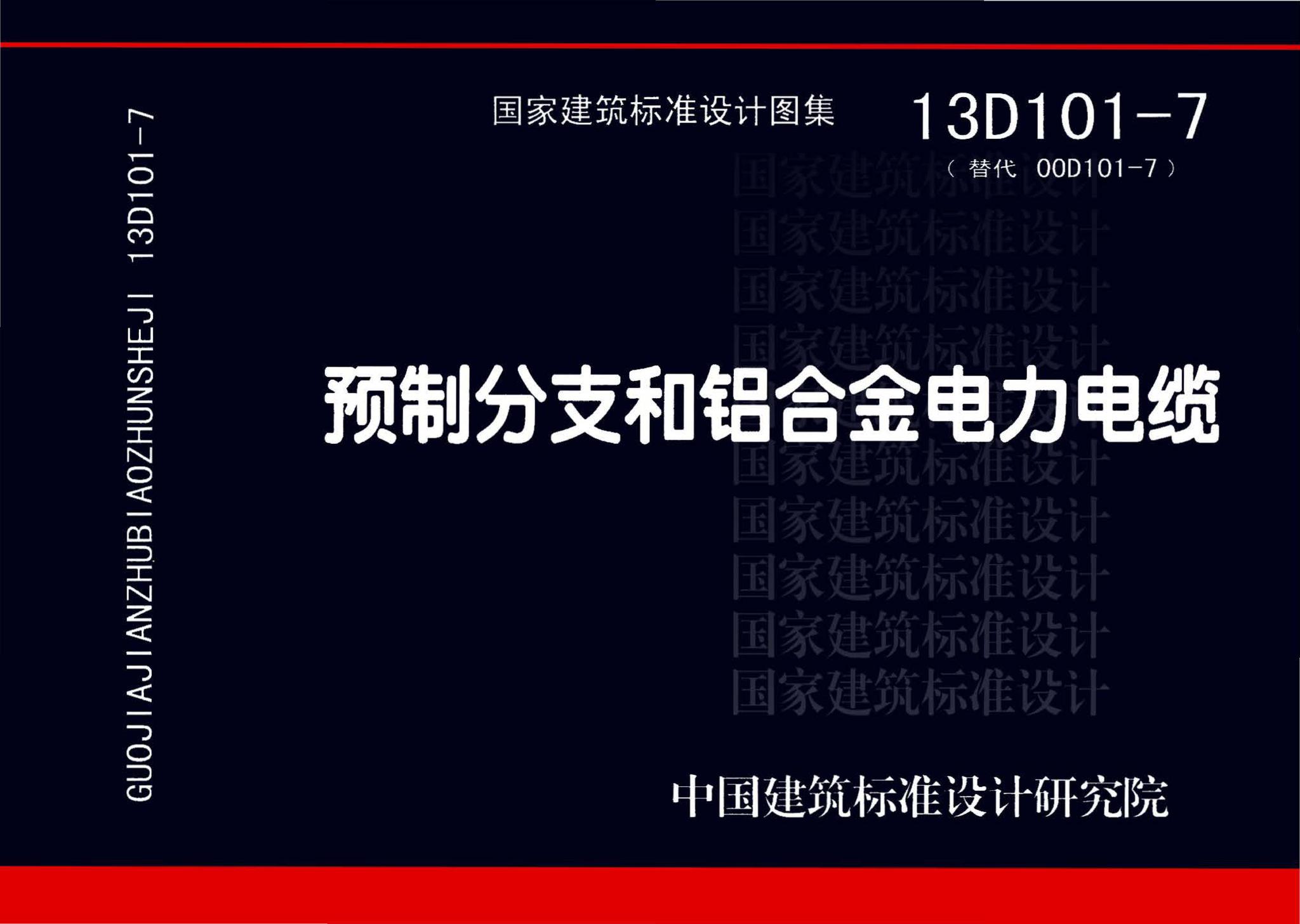 13D101-7--预制分支和铝合金电力电缆