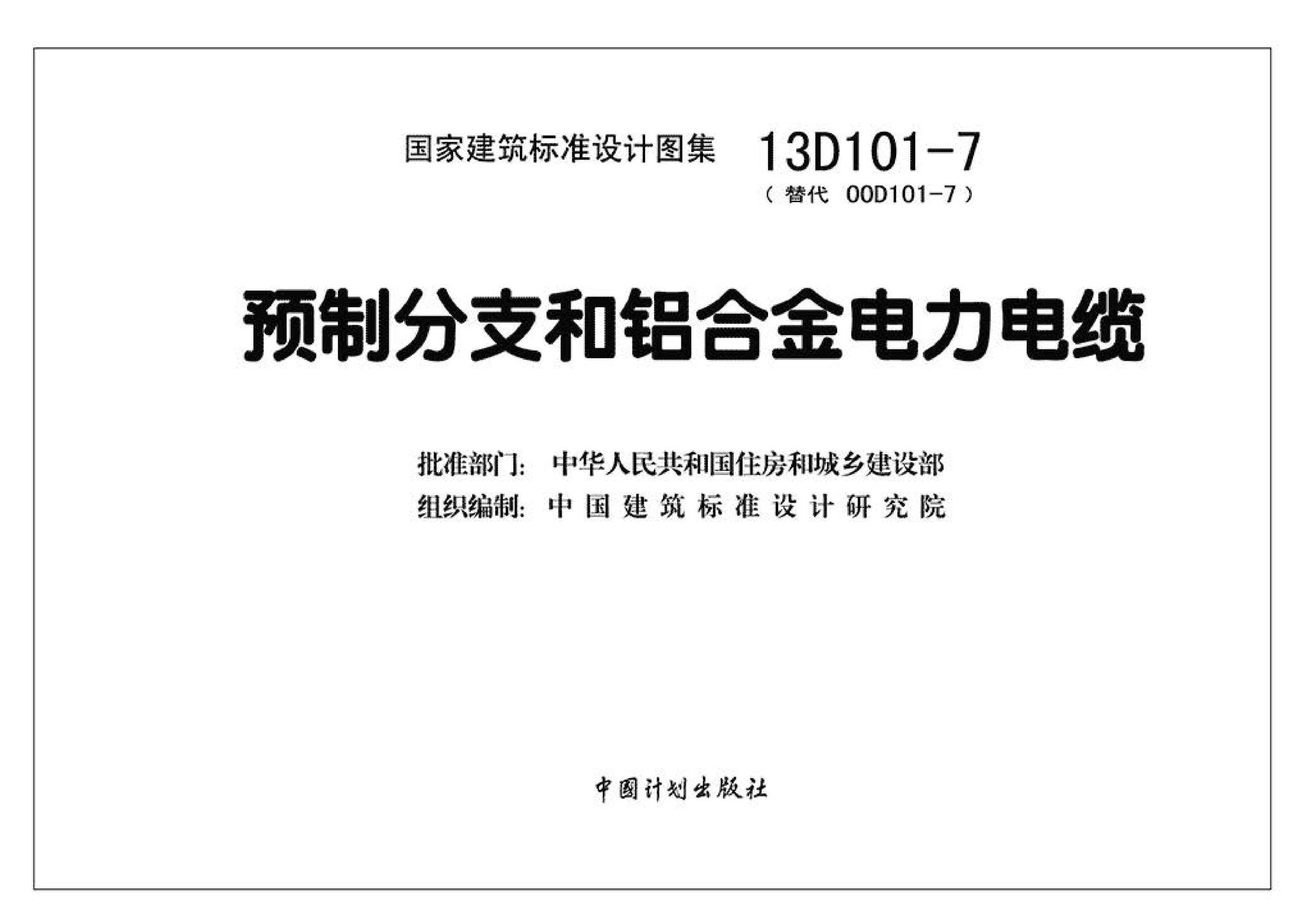 13D101-7--预制分支和铝合金电力电缆