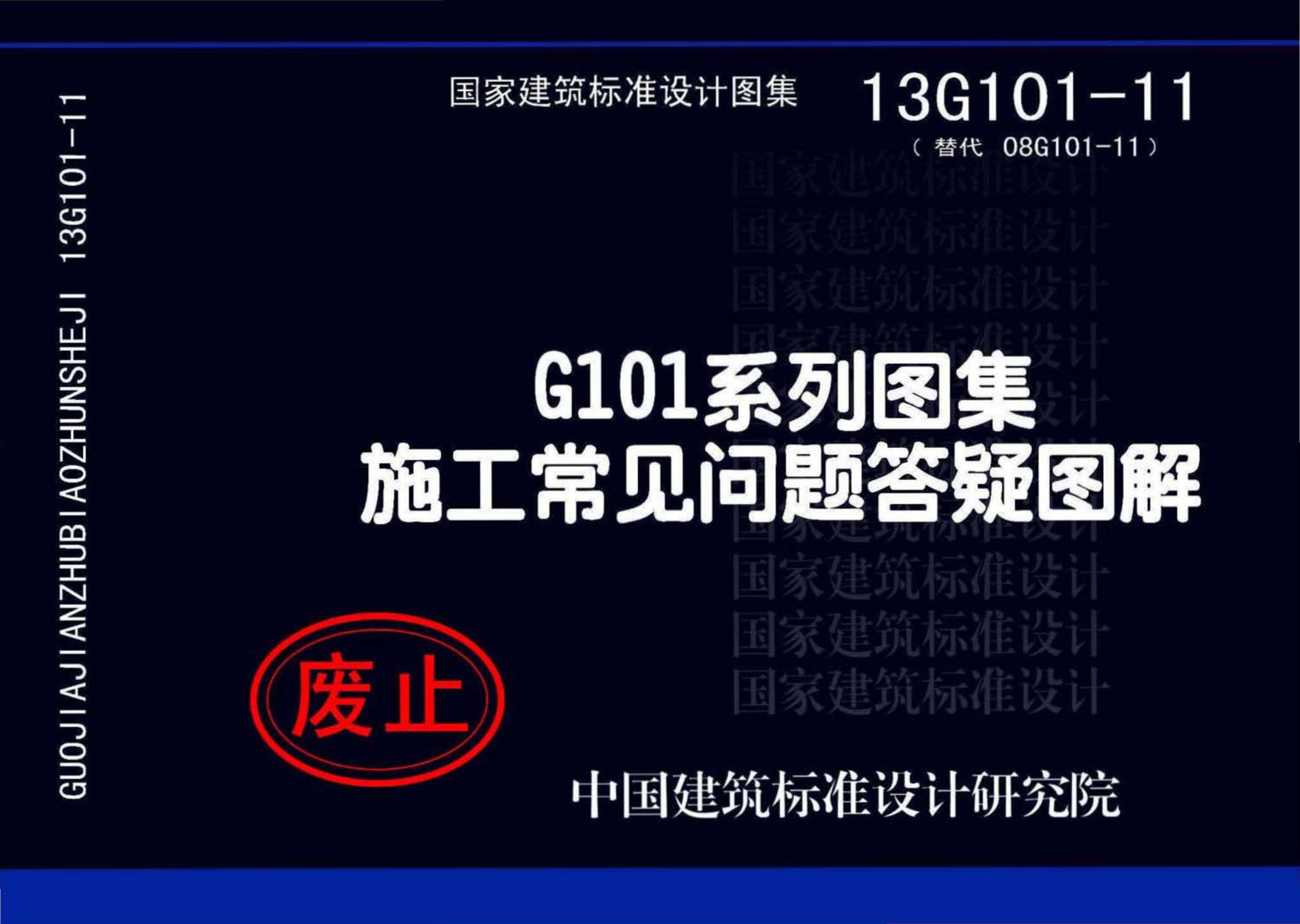 13G101-11--G101系列图集施工常见问题答疑图解