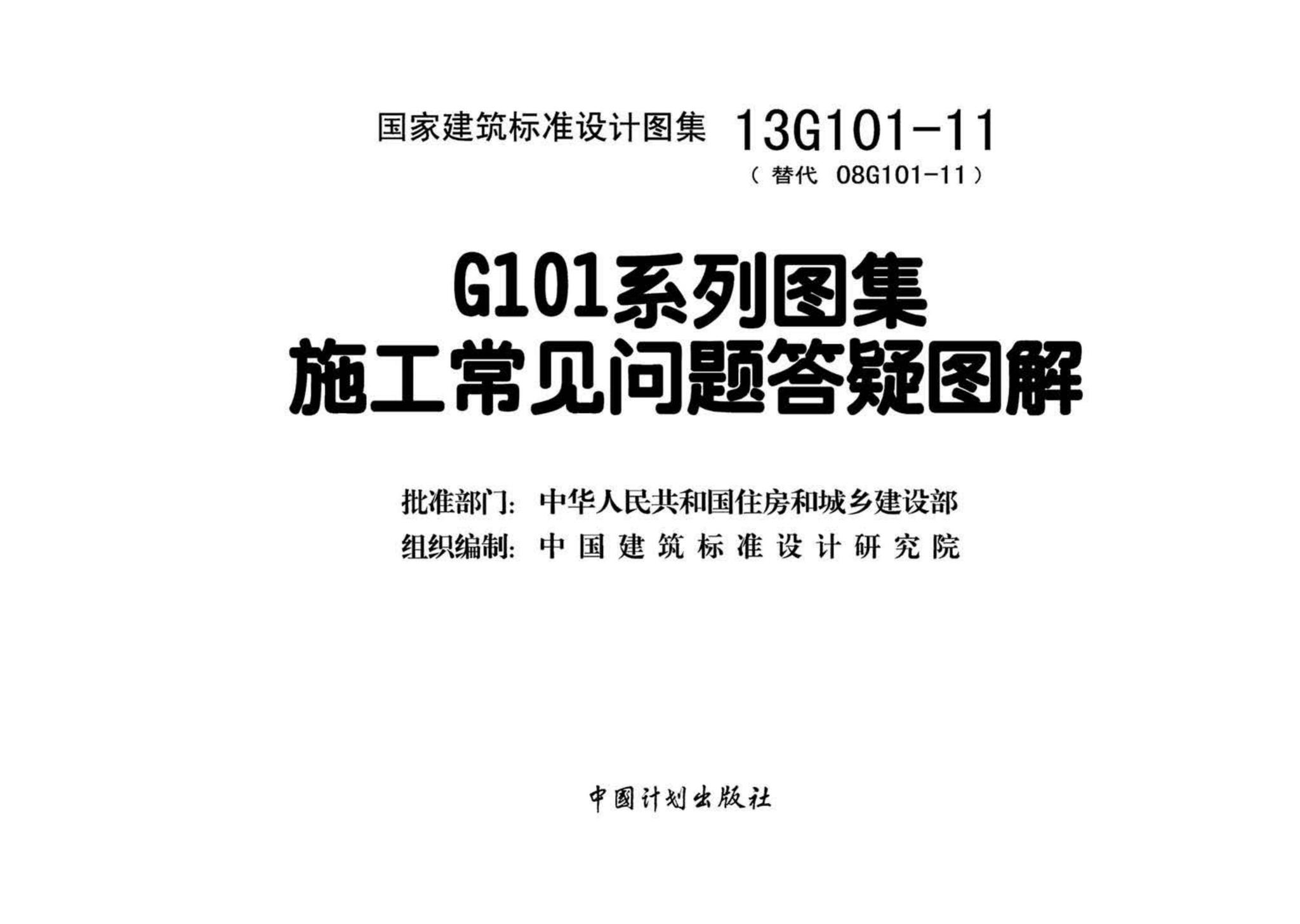 13G101-11--G101系列图集施工常见问题答疑图解