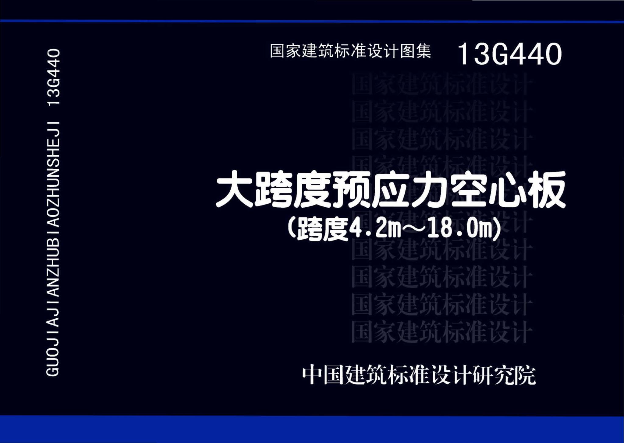 13G440--大跨度预应力空心板（跨度4.2m~18m）