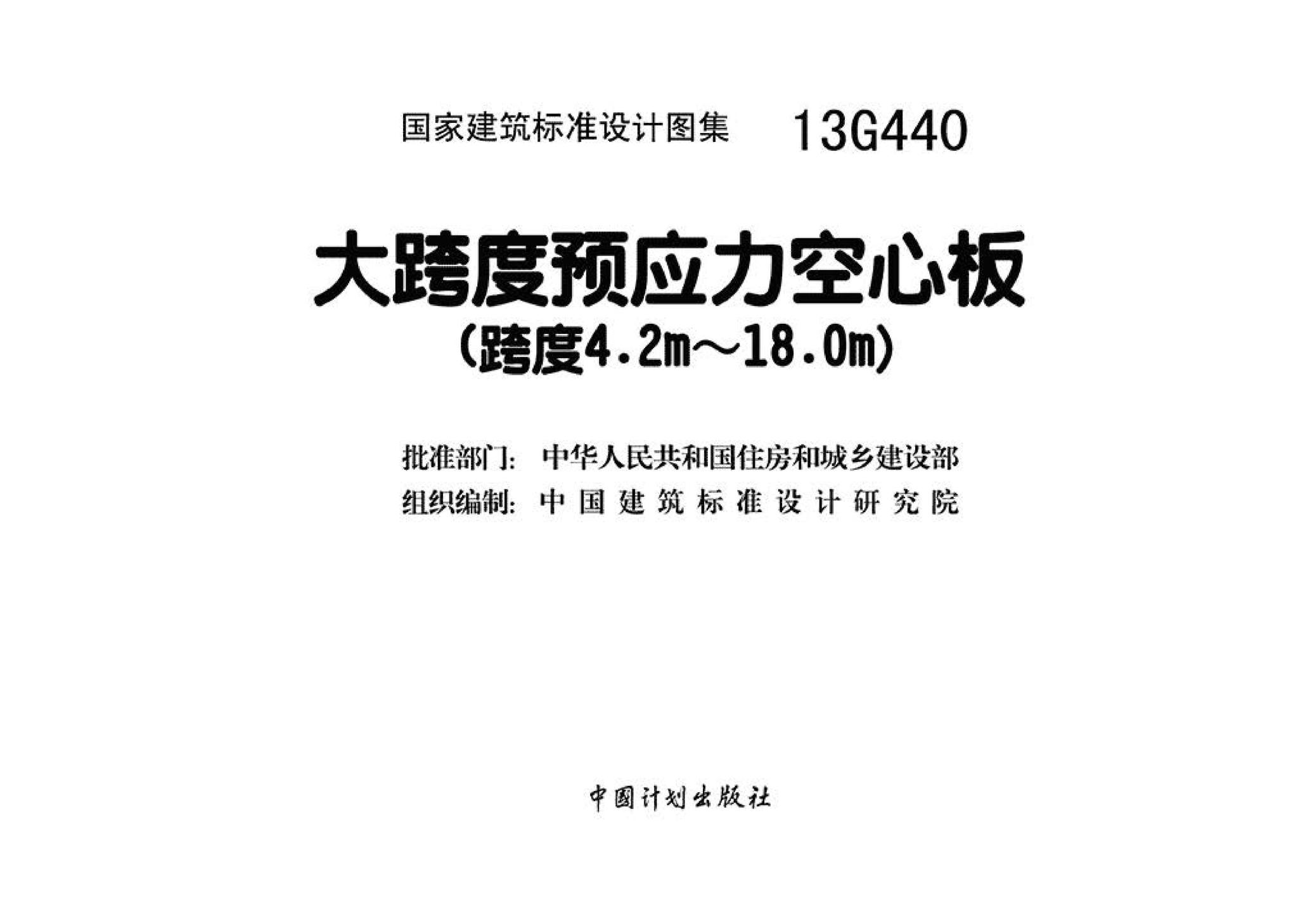 13G440--大跨度预应力空心板（跨度4.2m~18m）