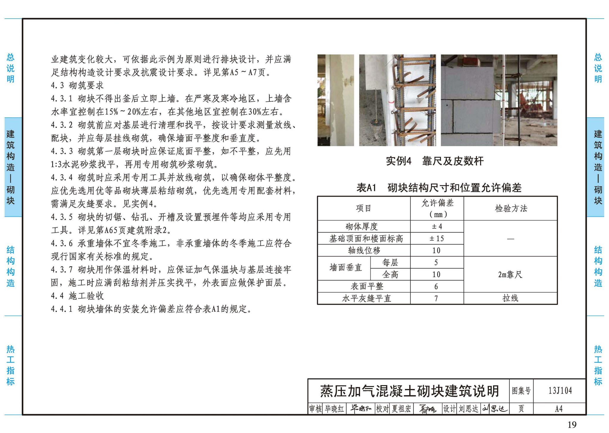 13J104--蒸压加气混凝土砌块、板材构造