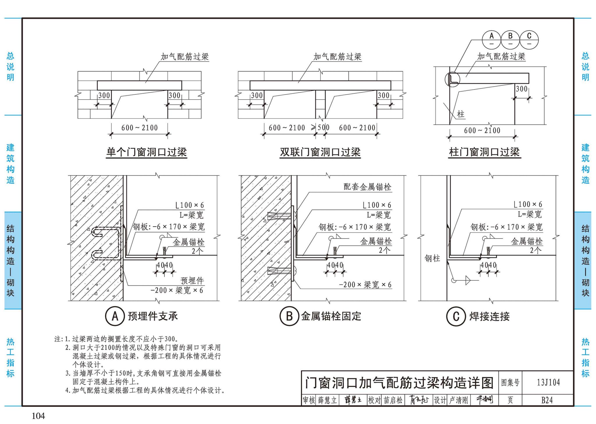 13J104--蒸压加气混凝土砌块、板材构造