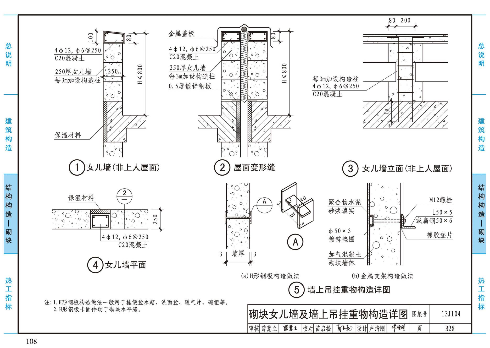 13J104--蒸压加气混凝土砌块、板材构造