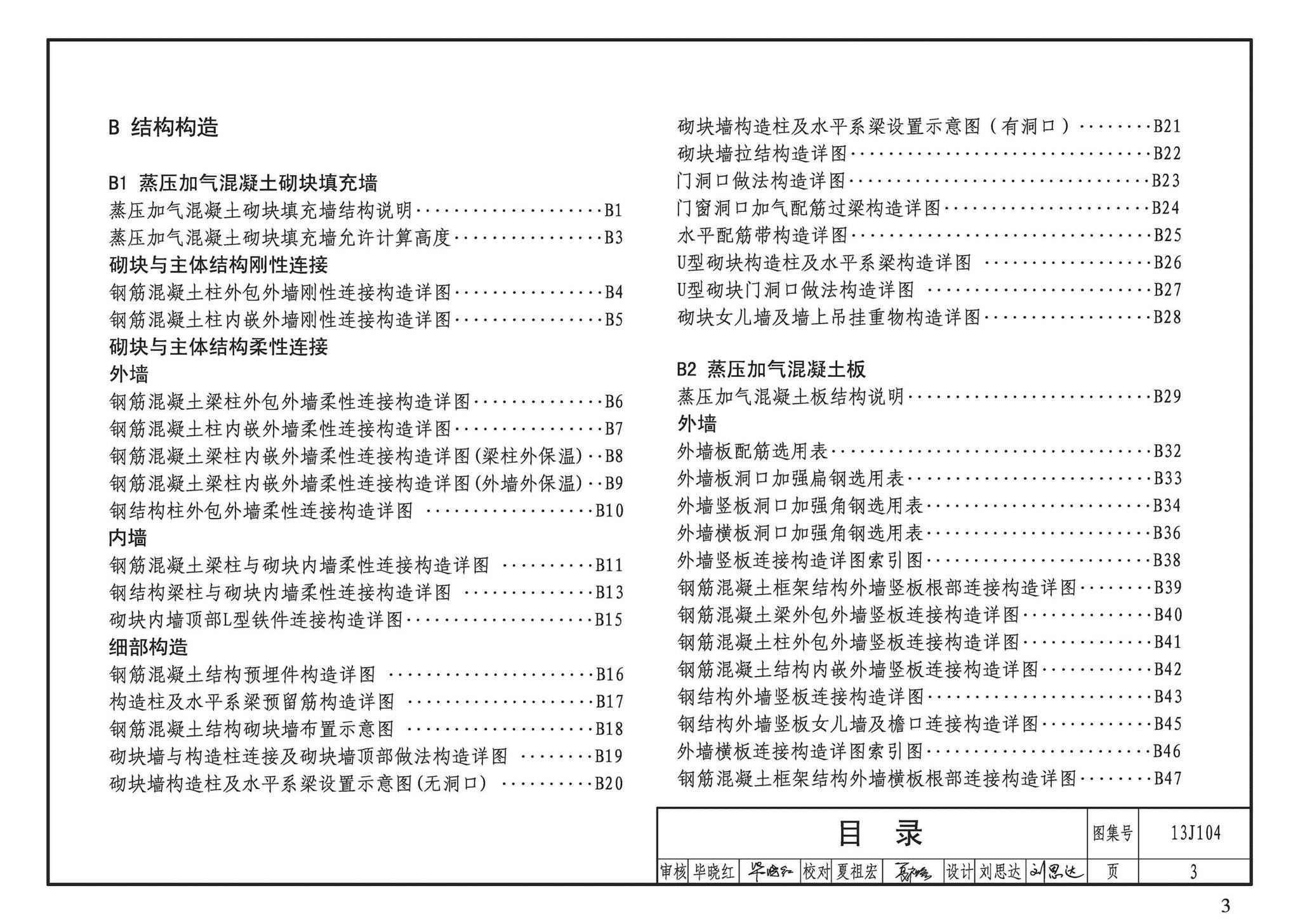 13J104--蒸压加气混凝土砌块、板材构造