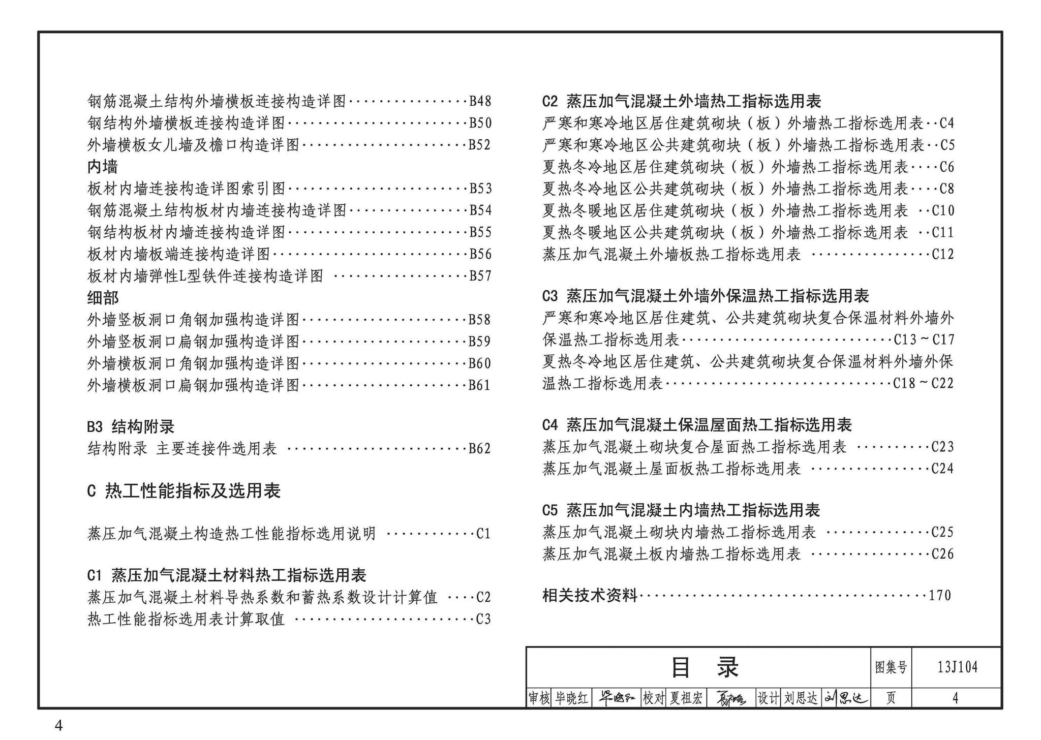 13J104--蒸压加气混凝土砌块、板材构造