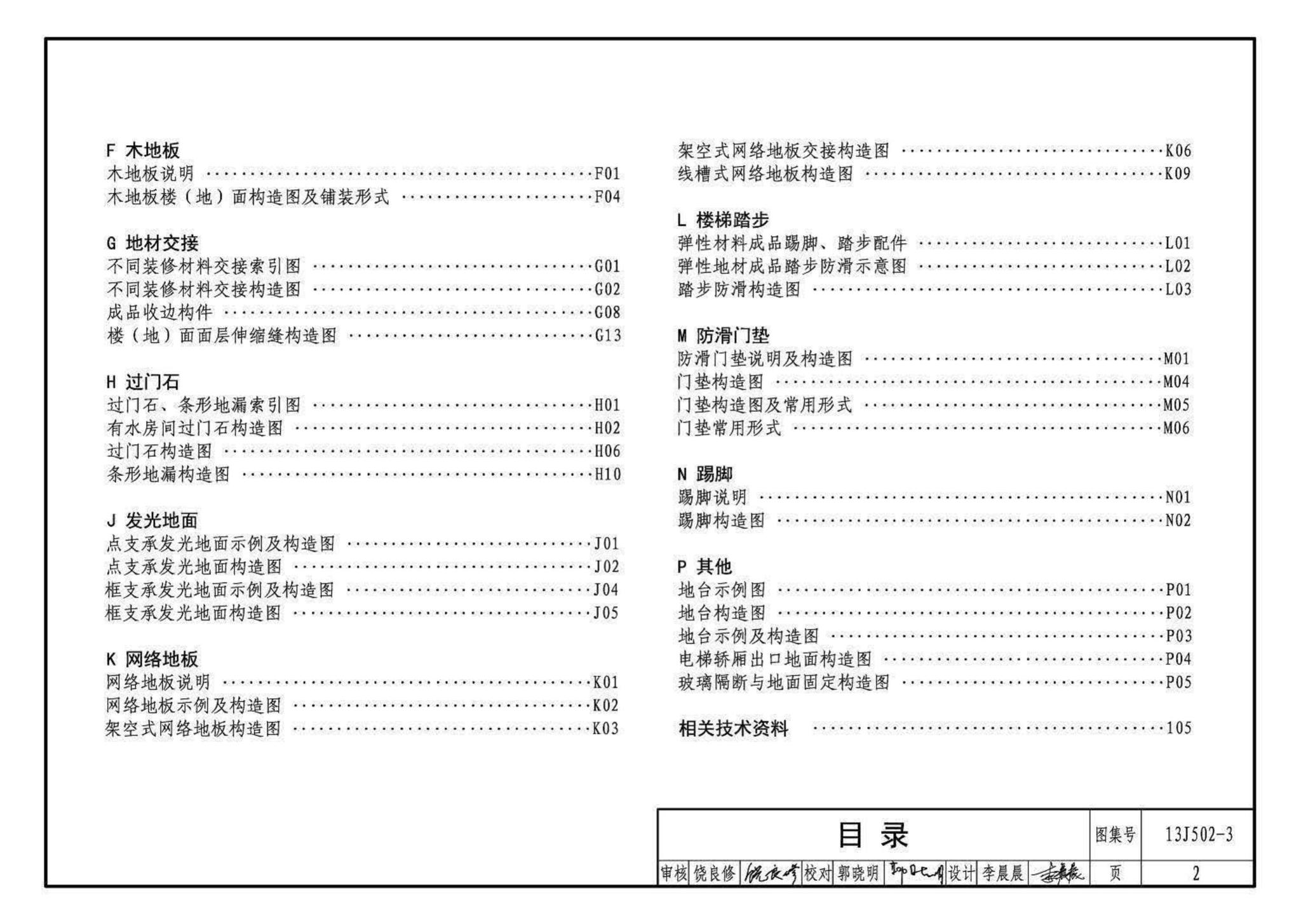 13J502-3--内装修—楼（地）面装修