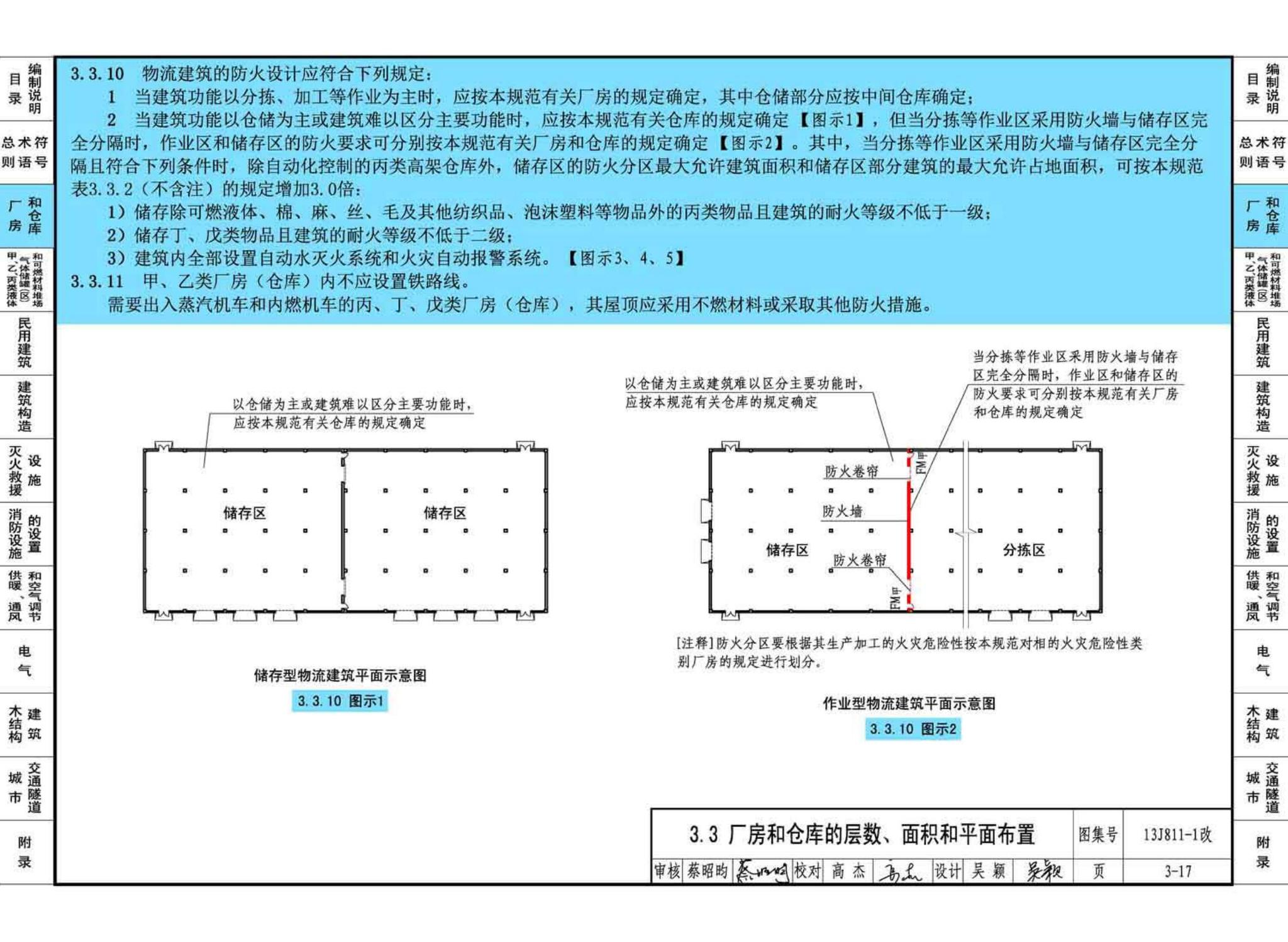 13J811-1改--《建筑设计防火规范》图示