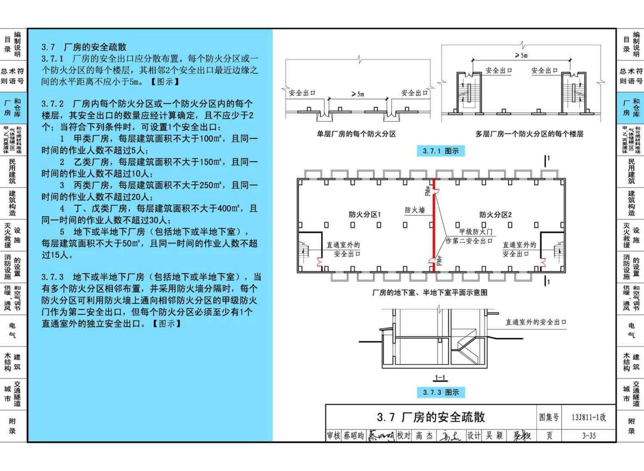 13J811-1改--《建筑设计防火规范》图示