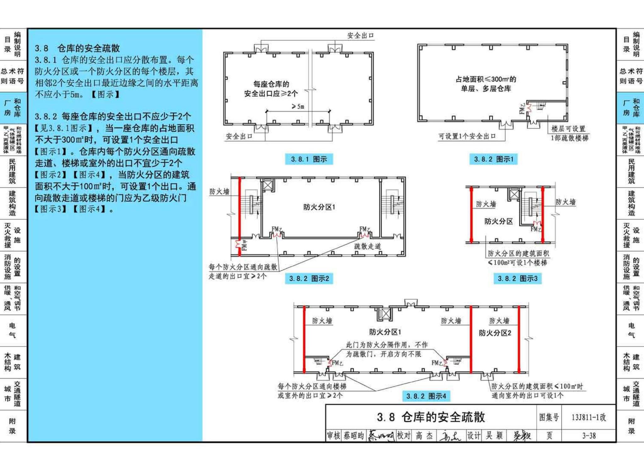 13J811-1改--《建筑设计防火规范》图示