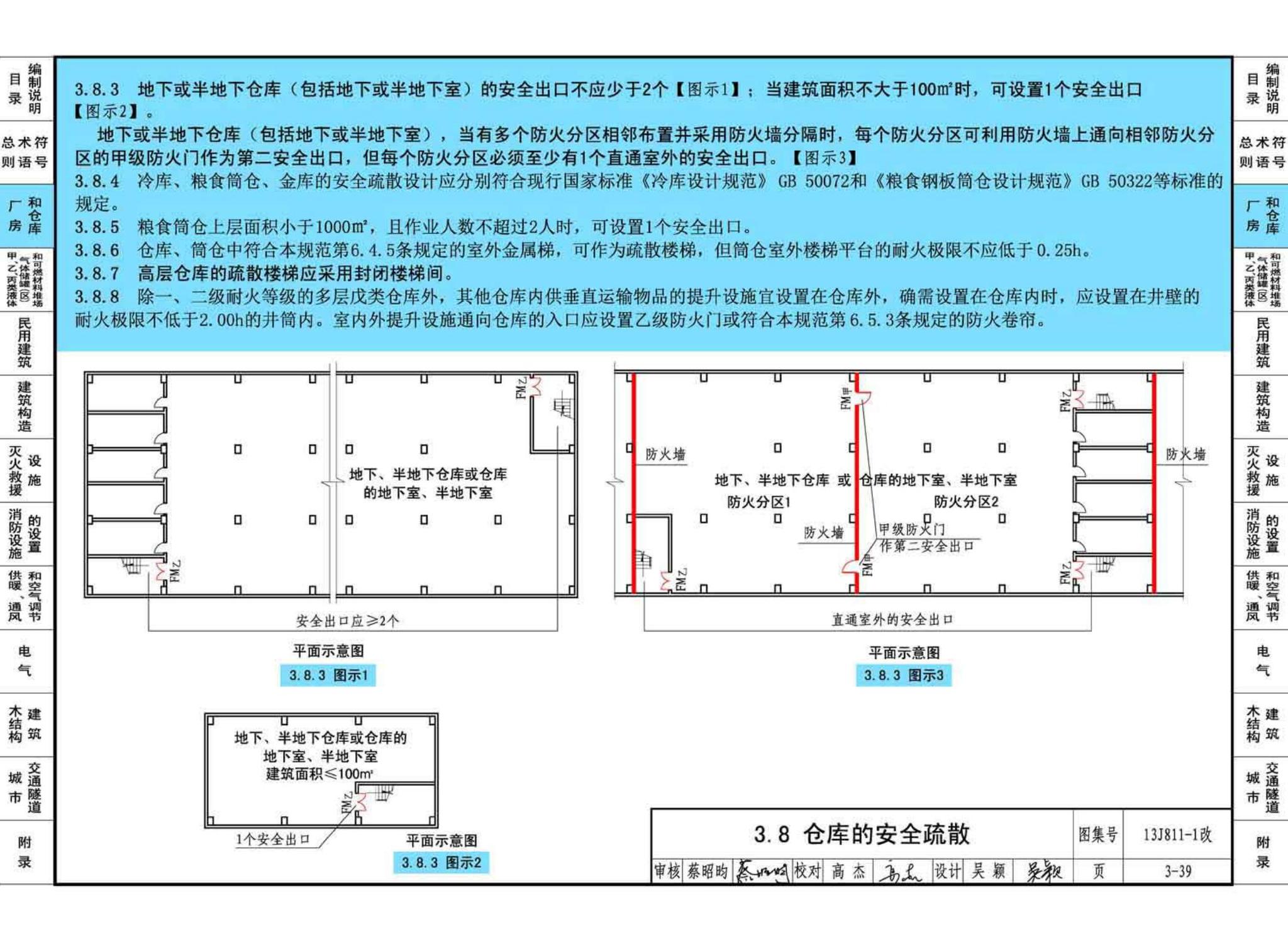 13J811-1改--《建筑设计防火规范》图示