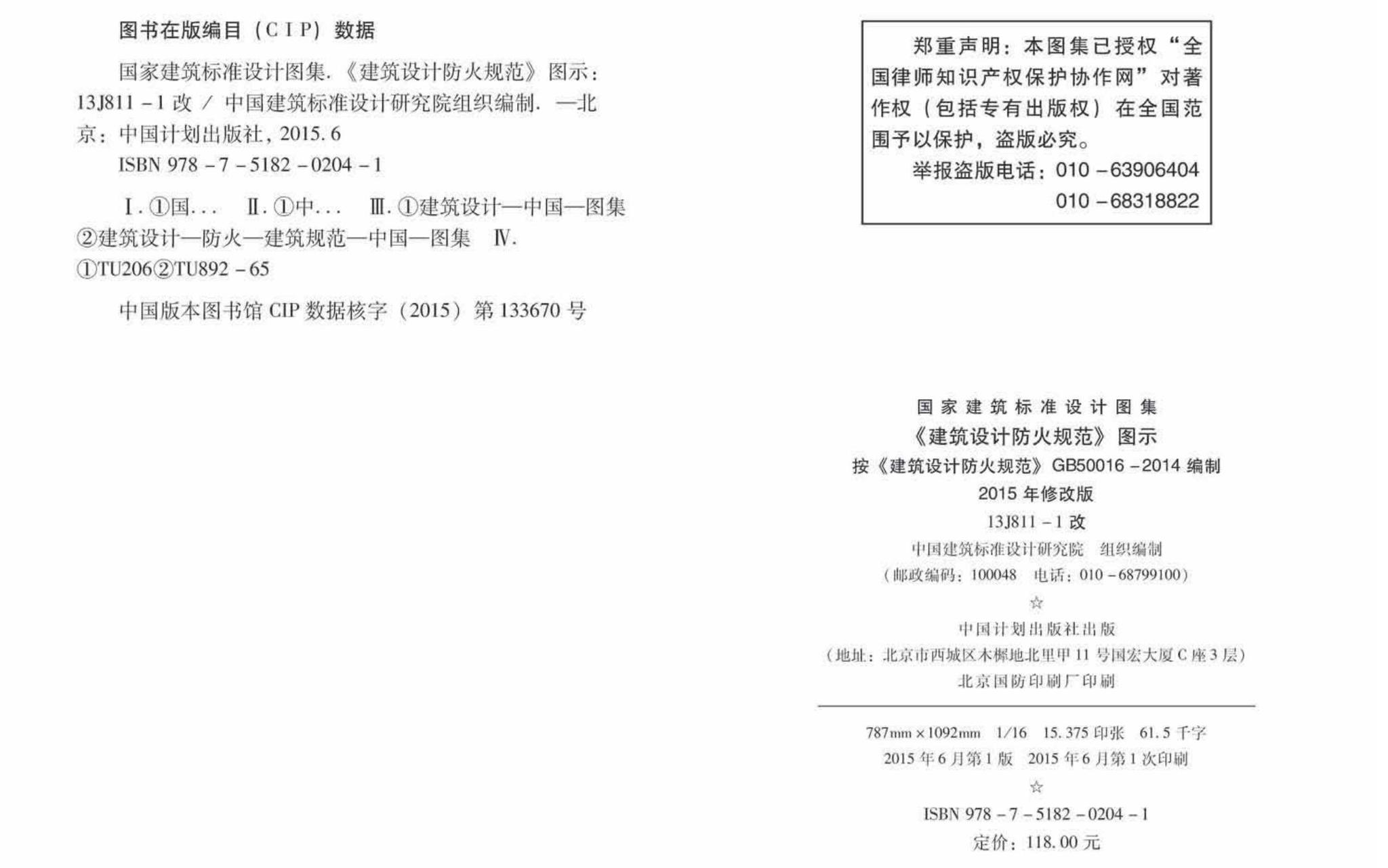 13J811-1改--《建筑设计防火规范》图示