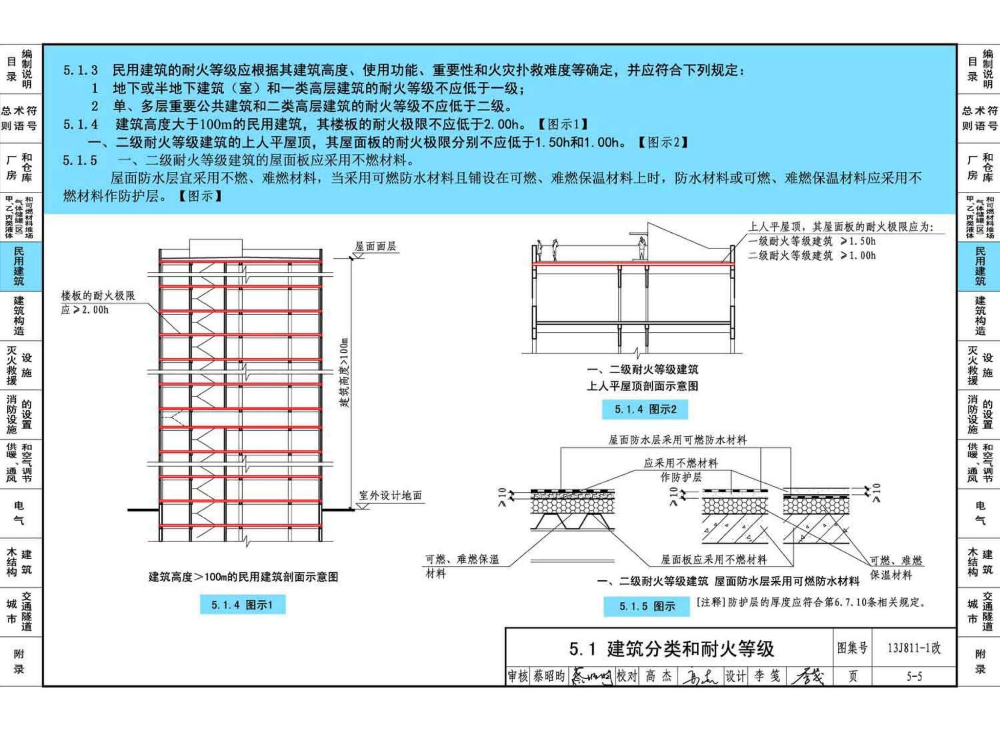 13J811-1改--《建筑设计防火规范》图示